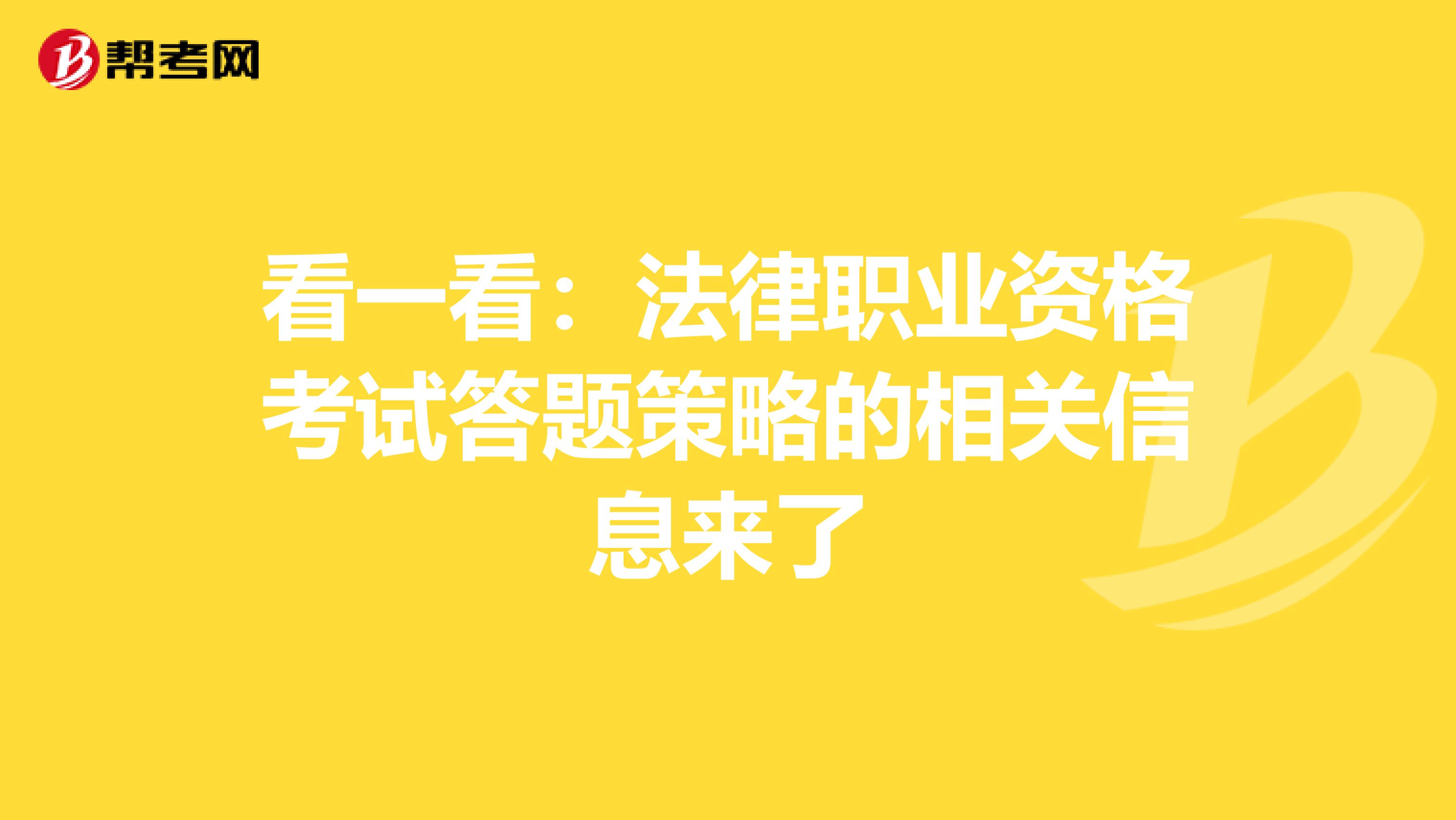 看一看：法律职业资格考试答题策略的相关信息来了