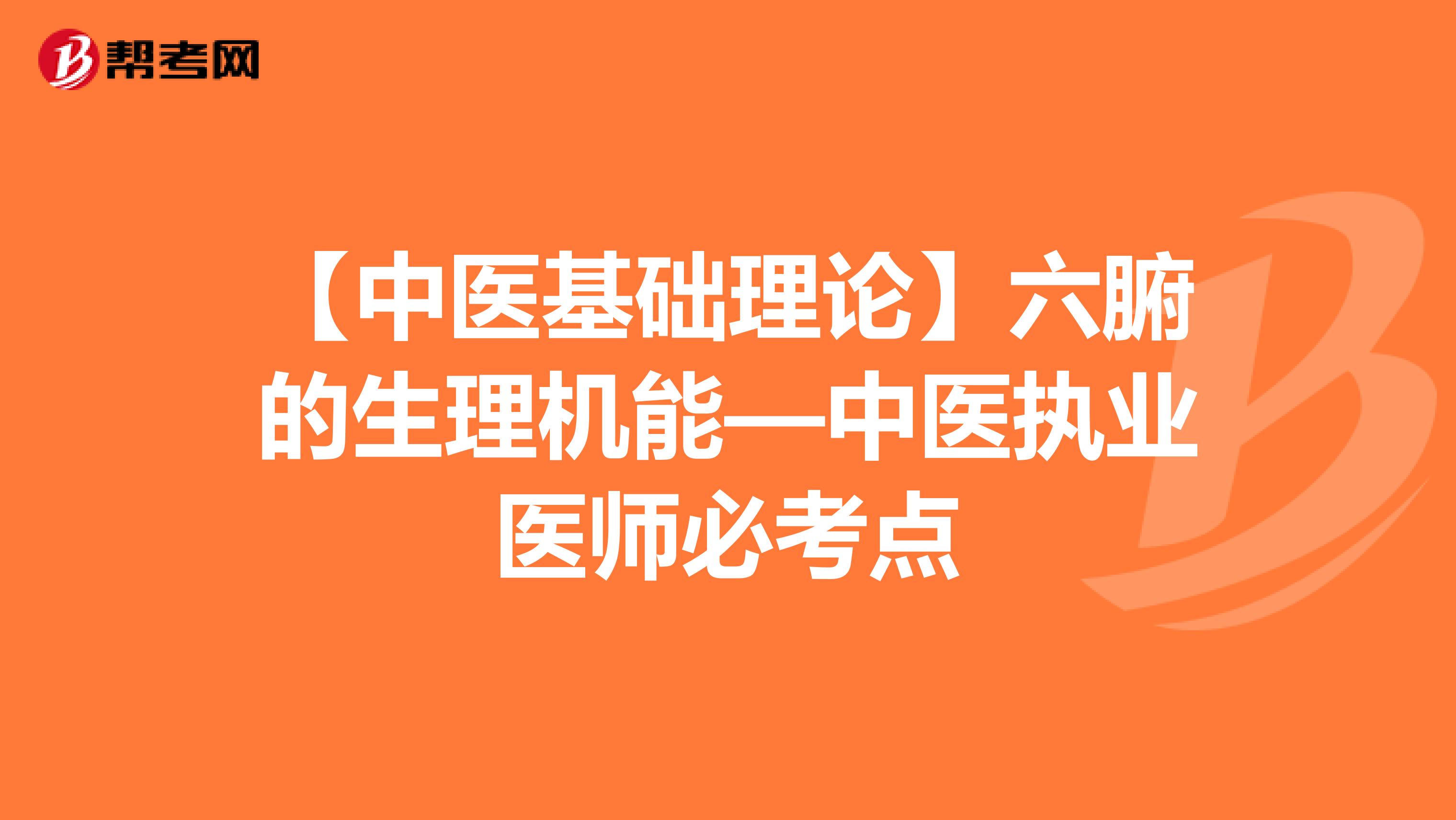 【中医基础理论】六腑的生理机能—中医执业医师必考点