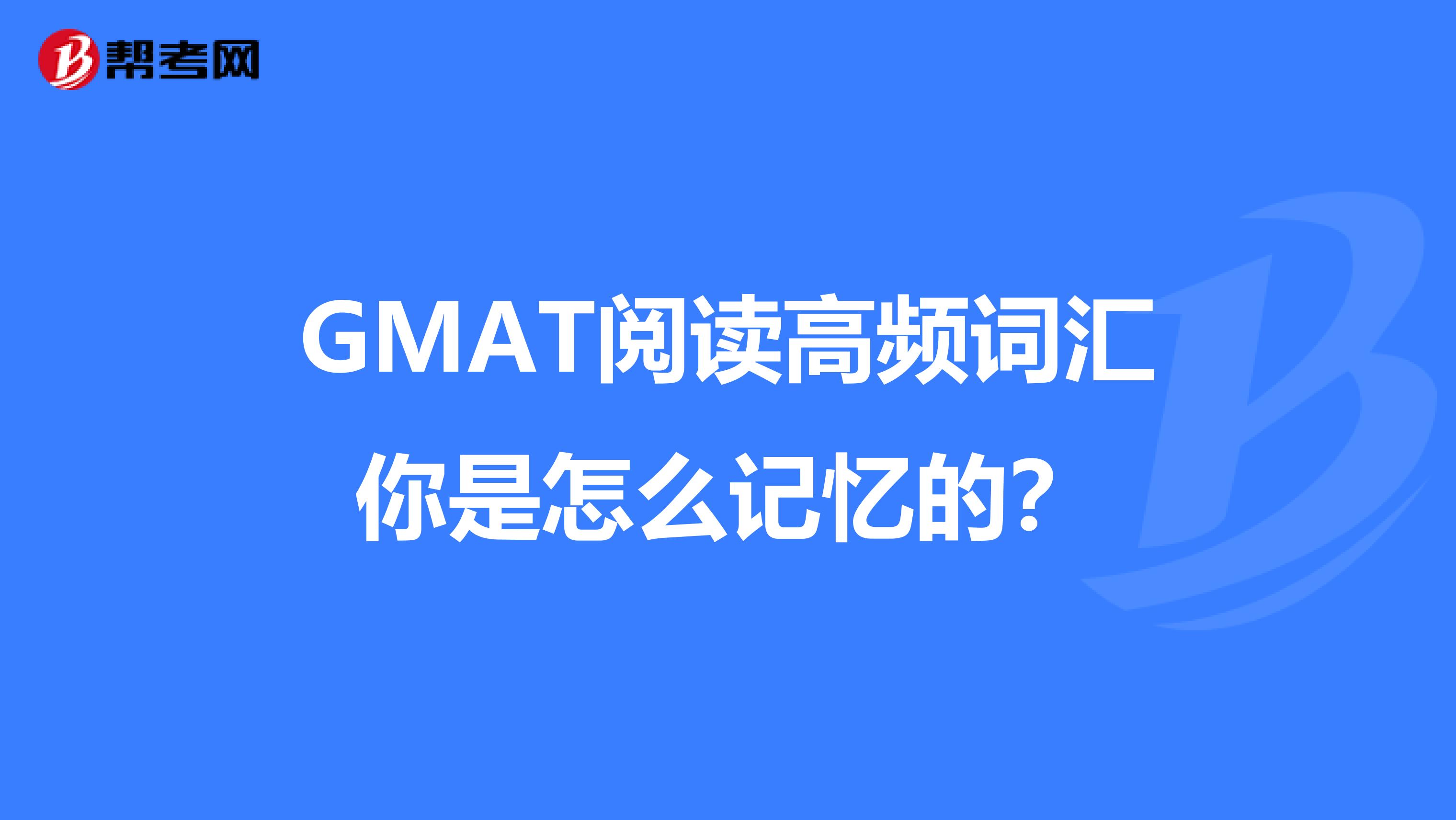 GMAT阅读高频词汇你是怎么记忆的？