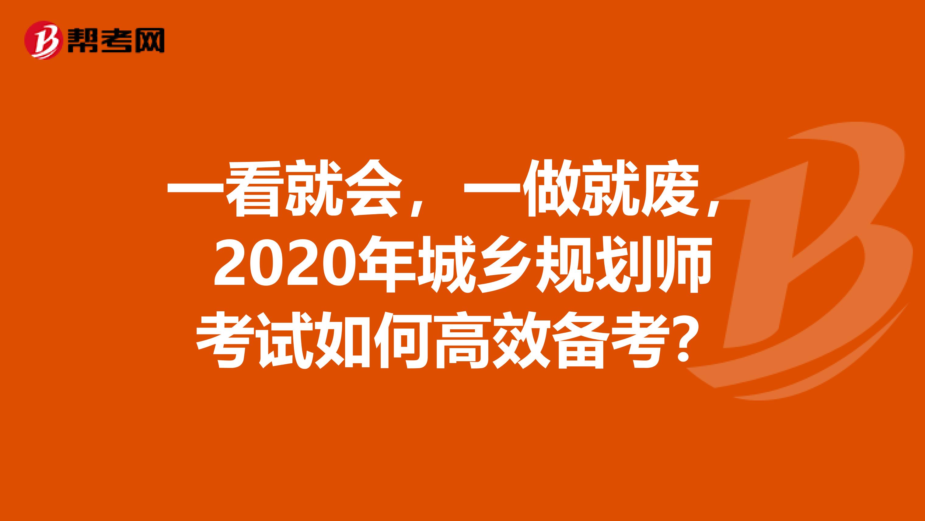 一看就会，一做就废，2020年城乡规划师考试如何高效备考？