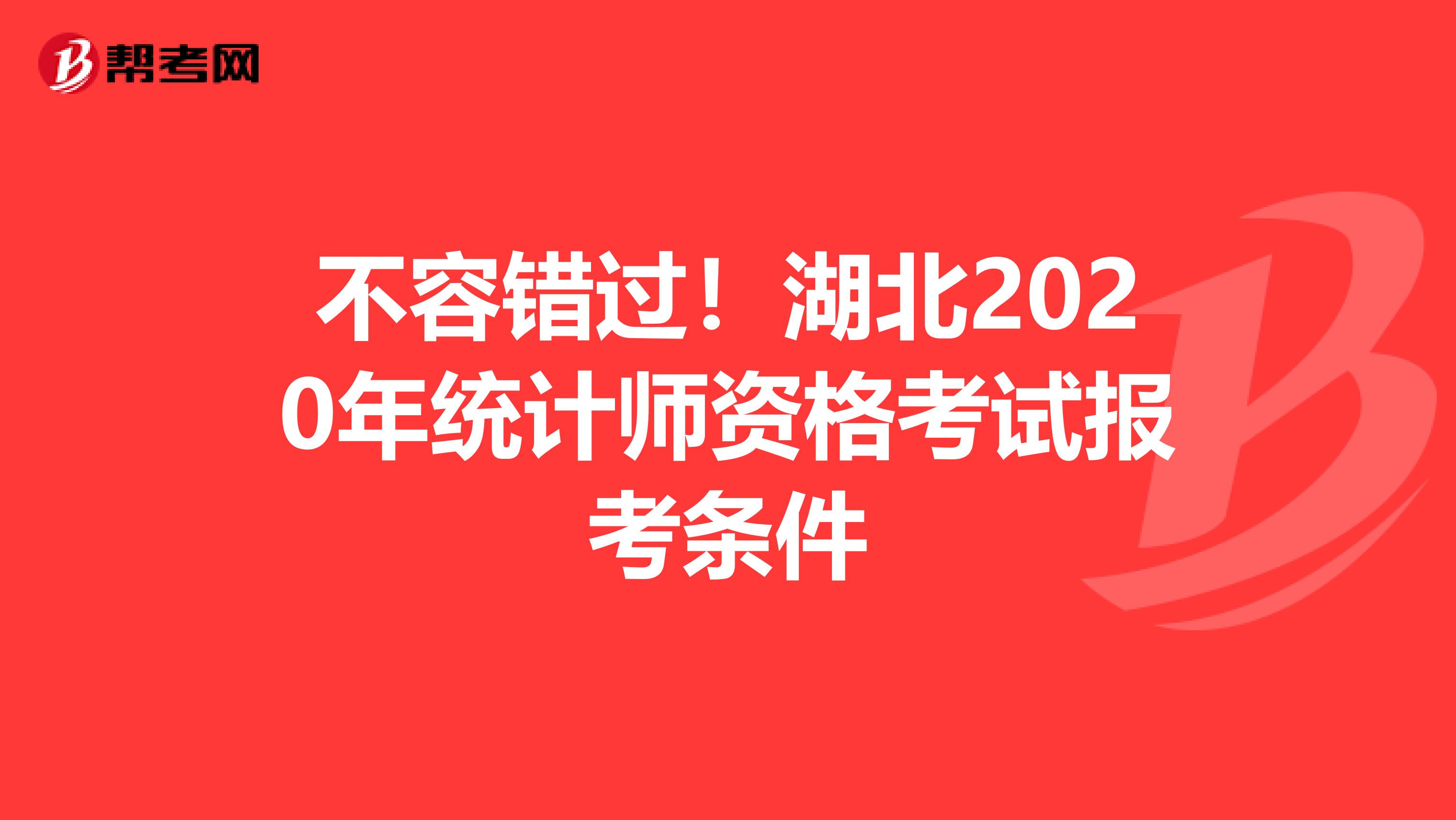 不容错过！湖北2020年统计师资格考试报考条件