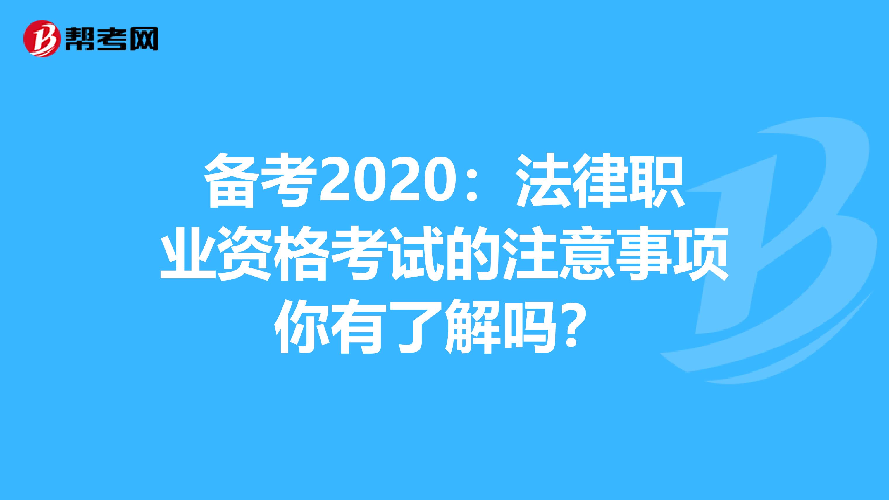 备考2020：法律职业资格考试的注意事项你有了解吗？