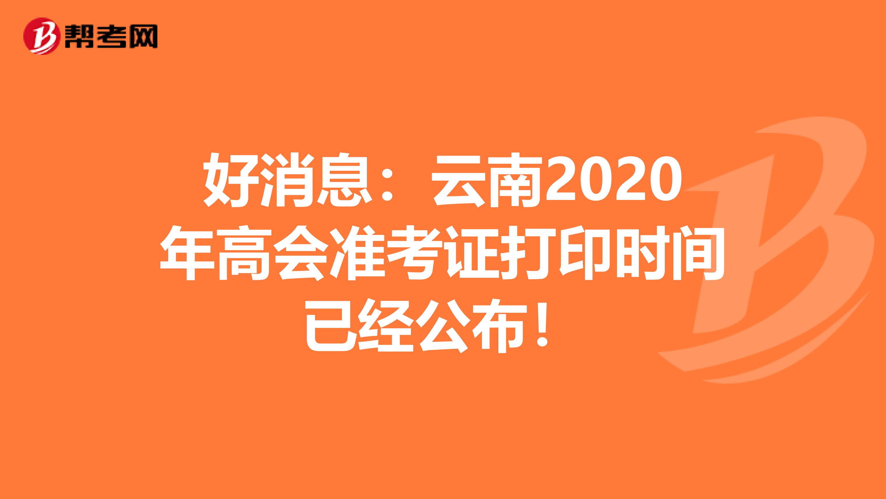 好消息：云南2020年高会准考证打印时间已经公布！