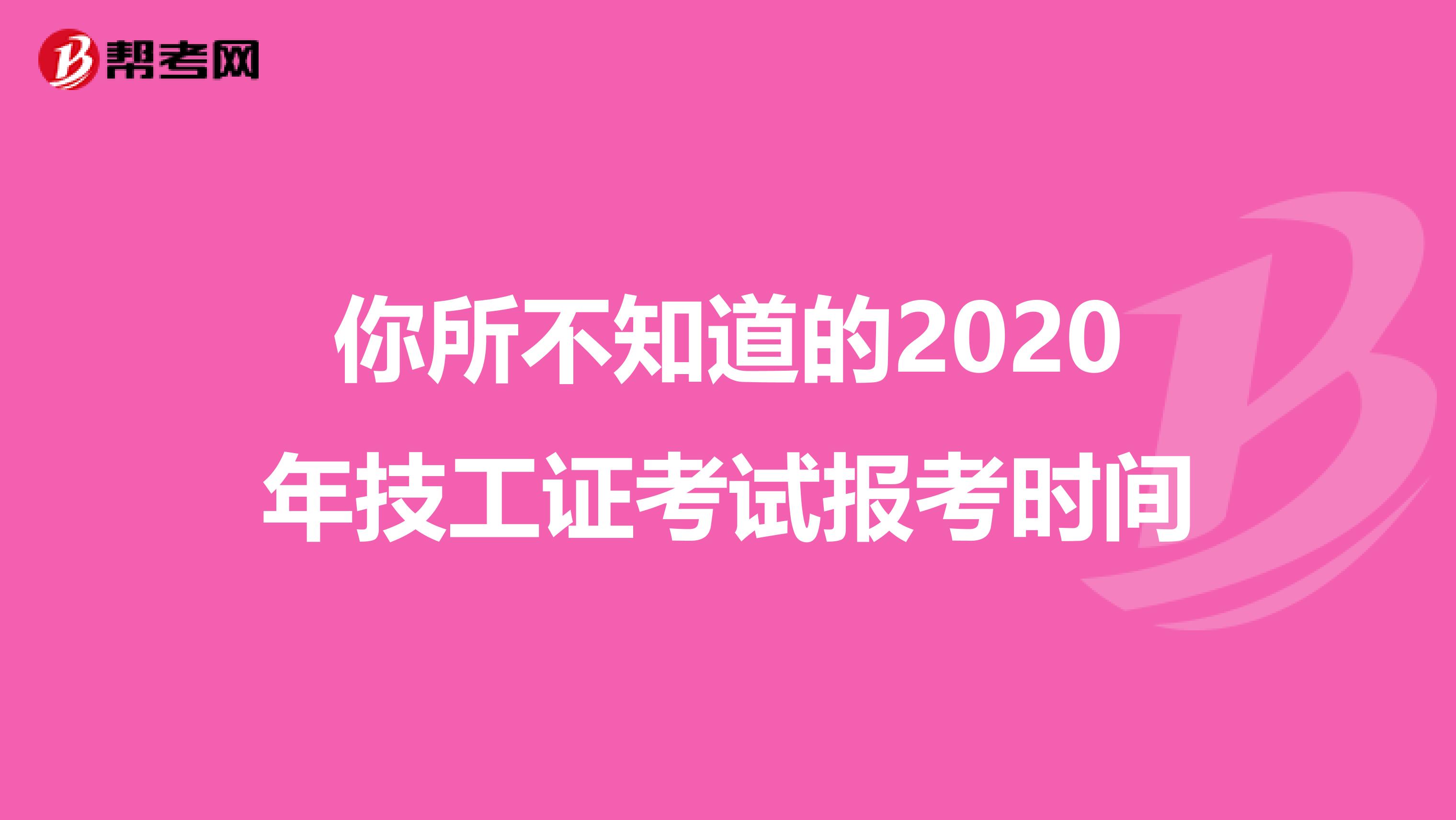 你所不知道的2020年技工证考试报考时间