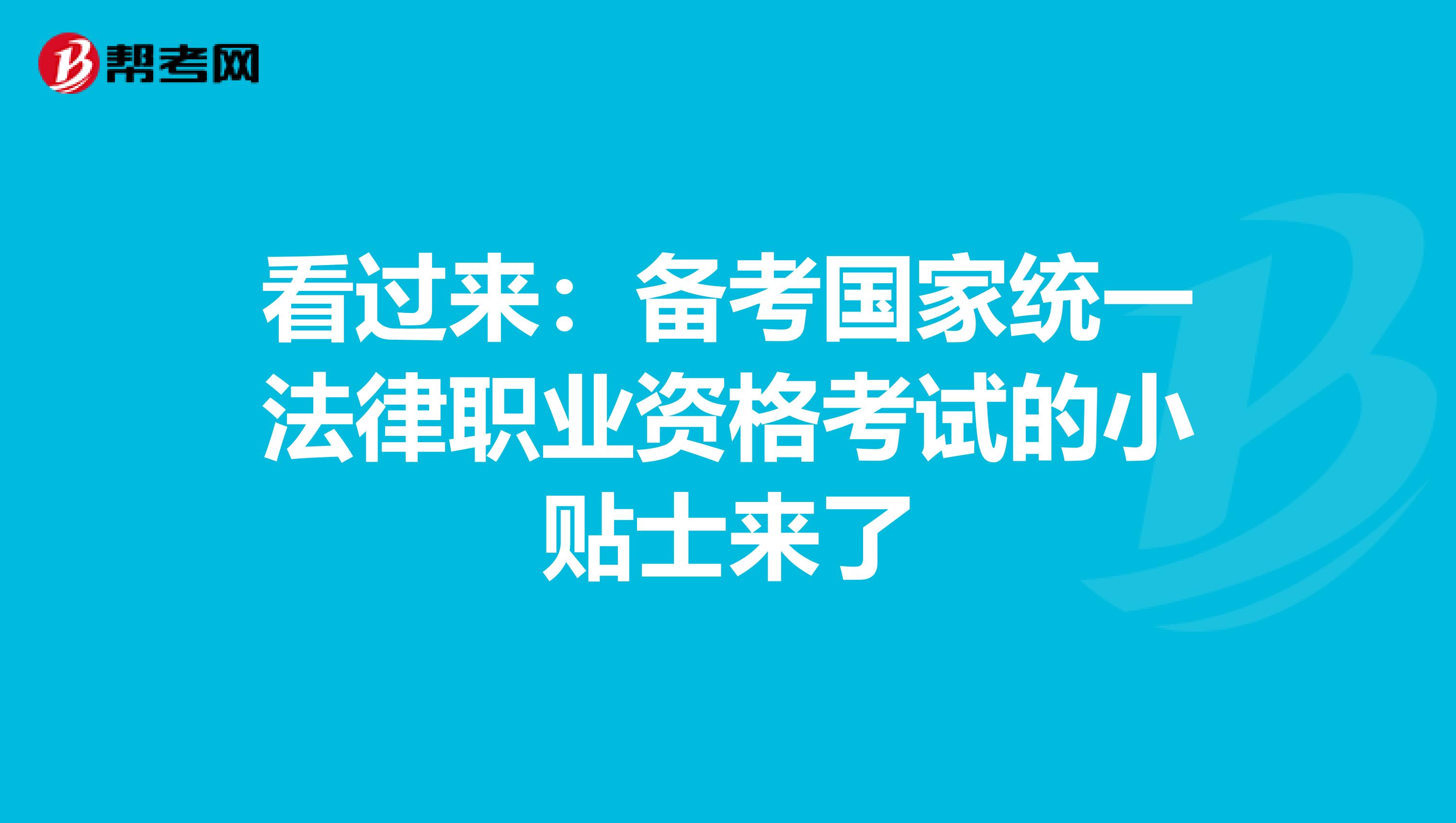 看过来：备考国家统一法律职业资格考试的小贴士来了