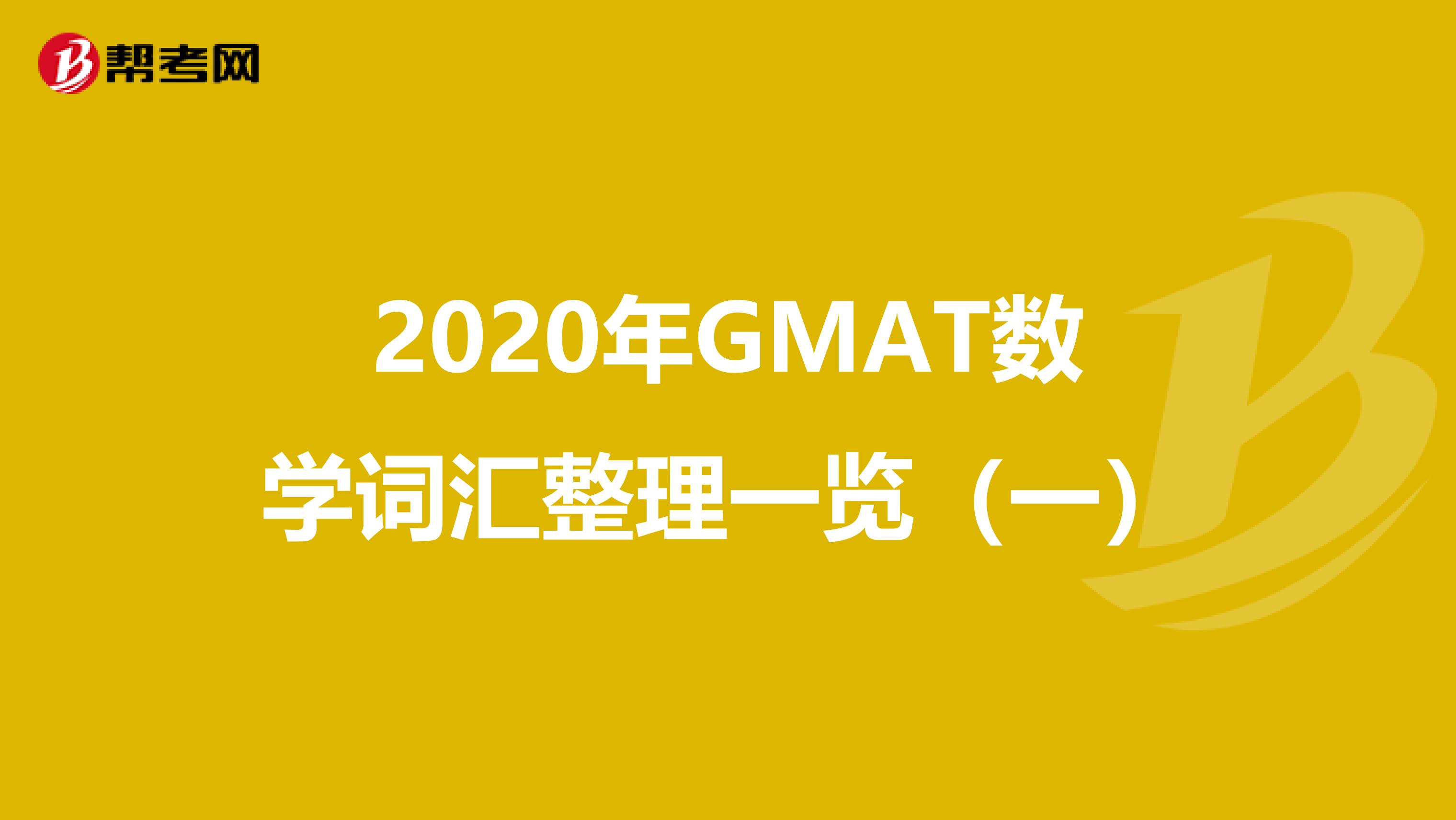 2020年GMAT數(shù)學詞匯整理一覽(一)