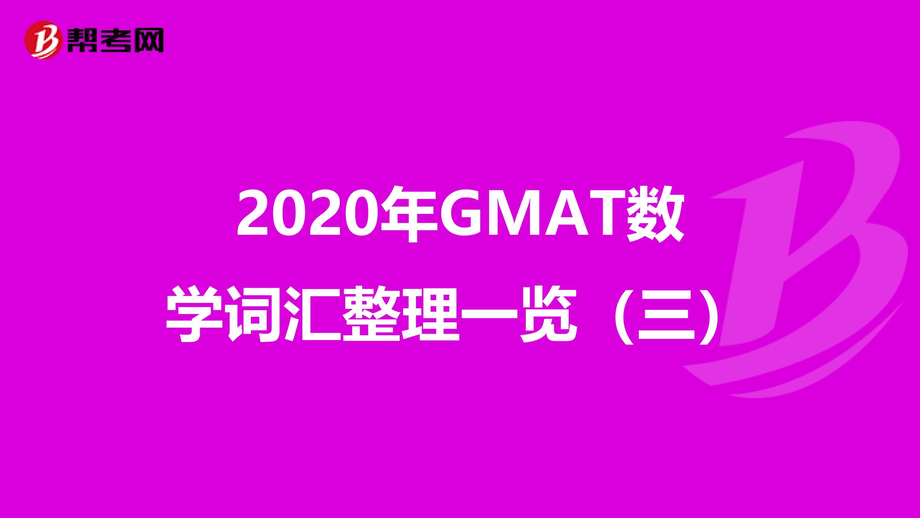 2020年GMAT数学词汇整理一览（三）