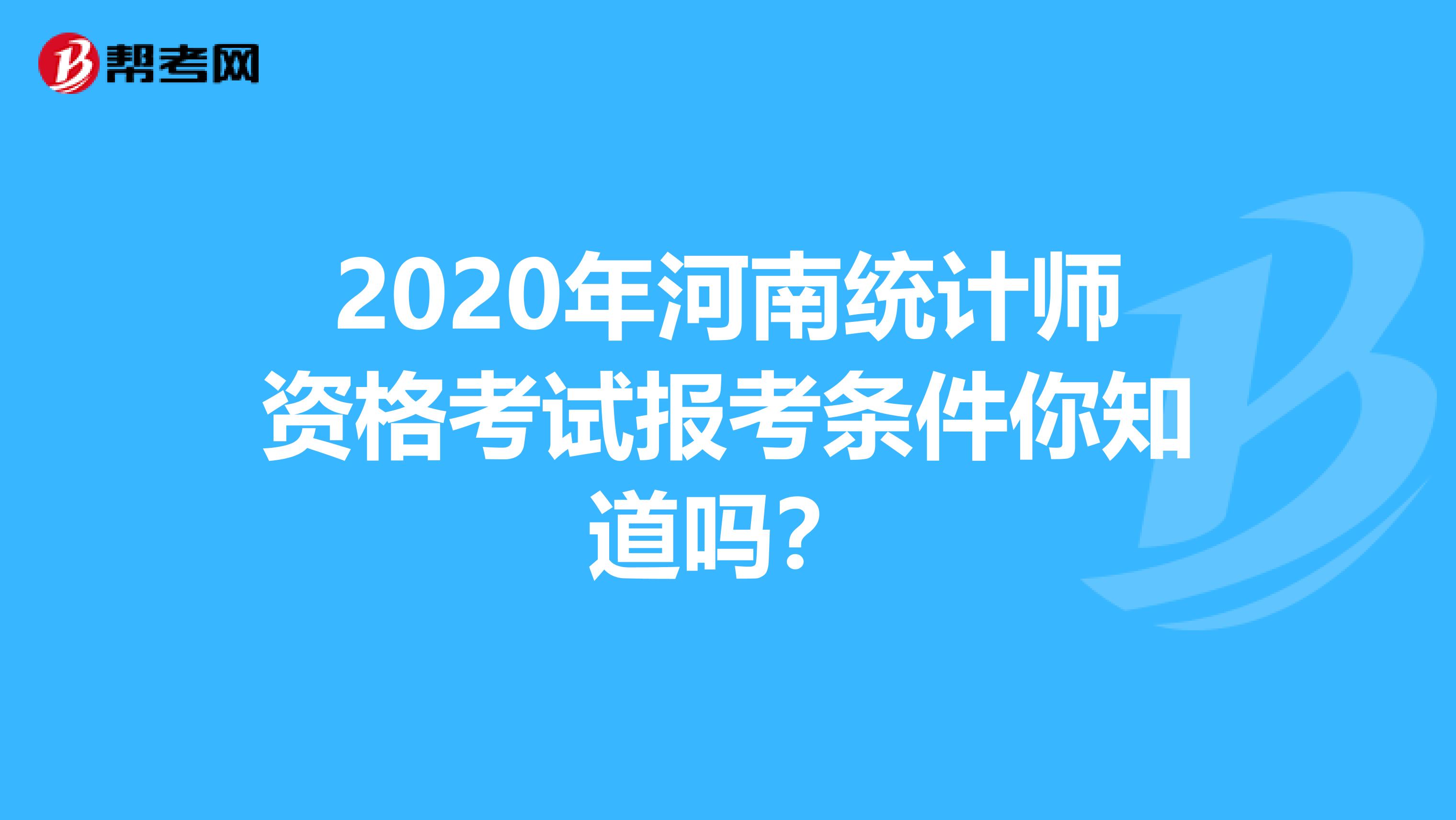 2020年河南統計師資格考試報考條件你知道嗎？