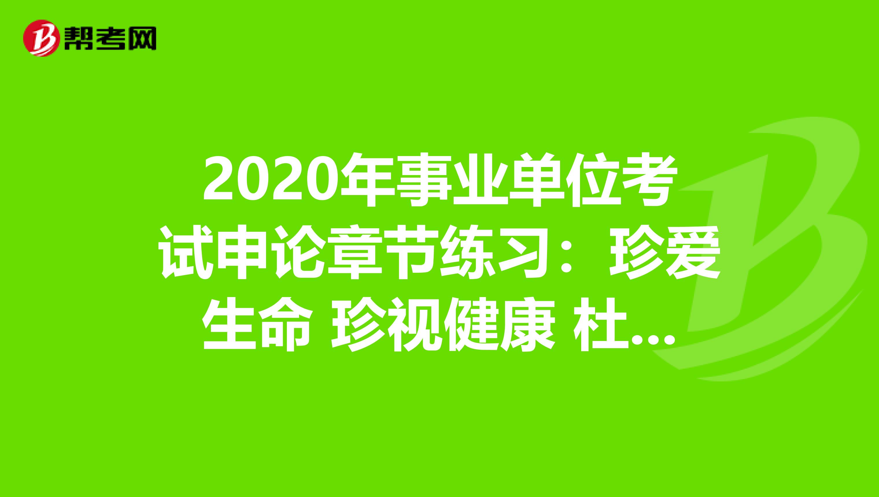 2020年事业单位考试申论章节练习：珍爱生命 珍视健康 杜绝熬夜