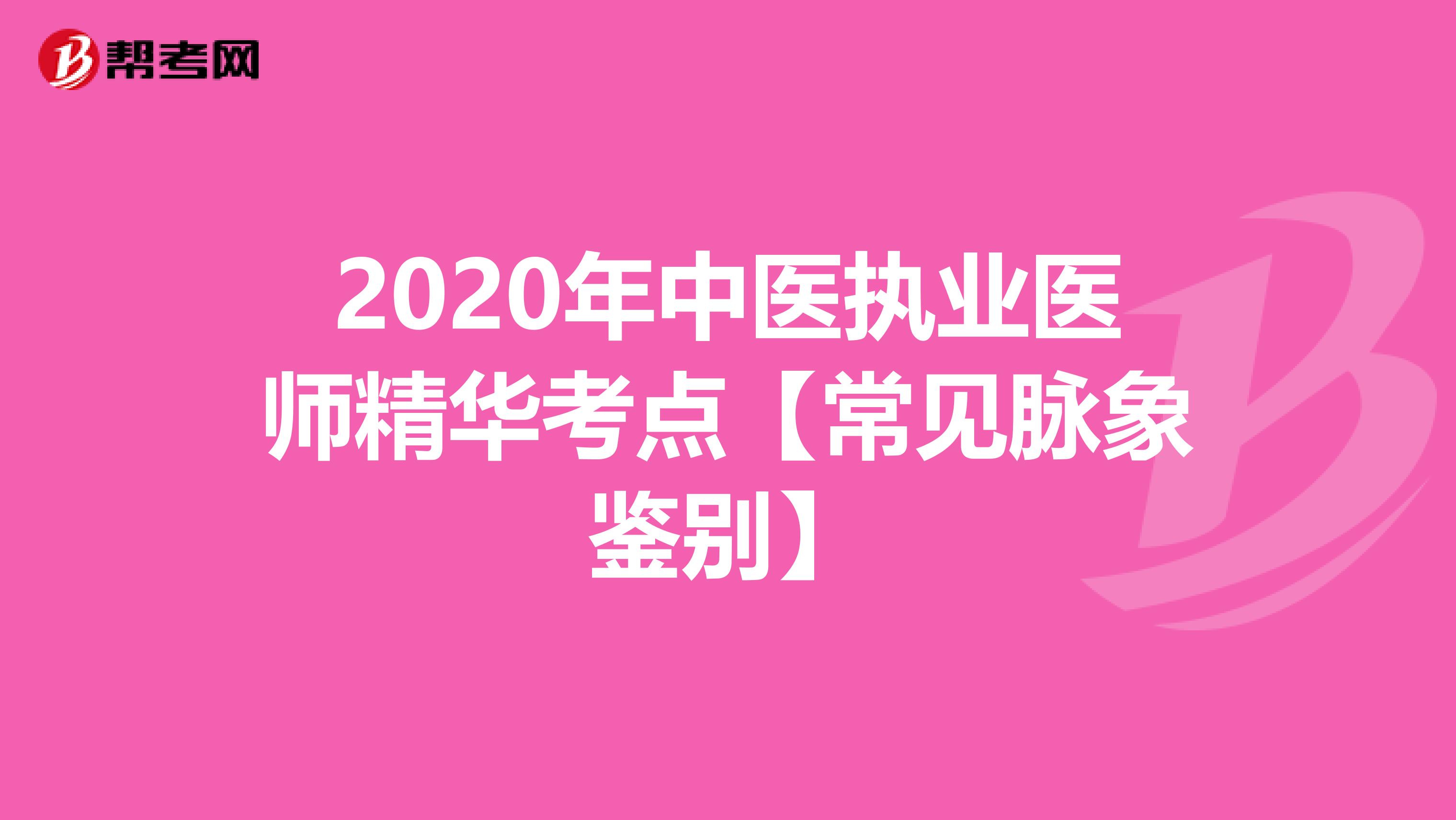 2020年中医执业医师精华考点【常见脉象鉴别】