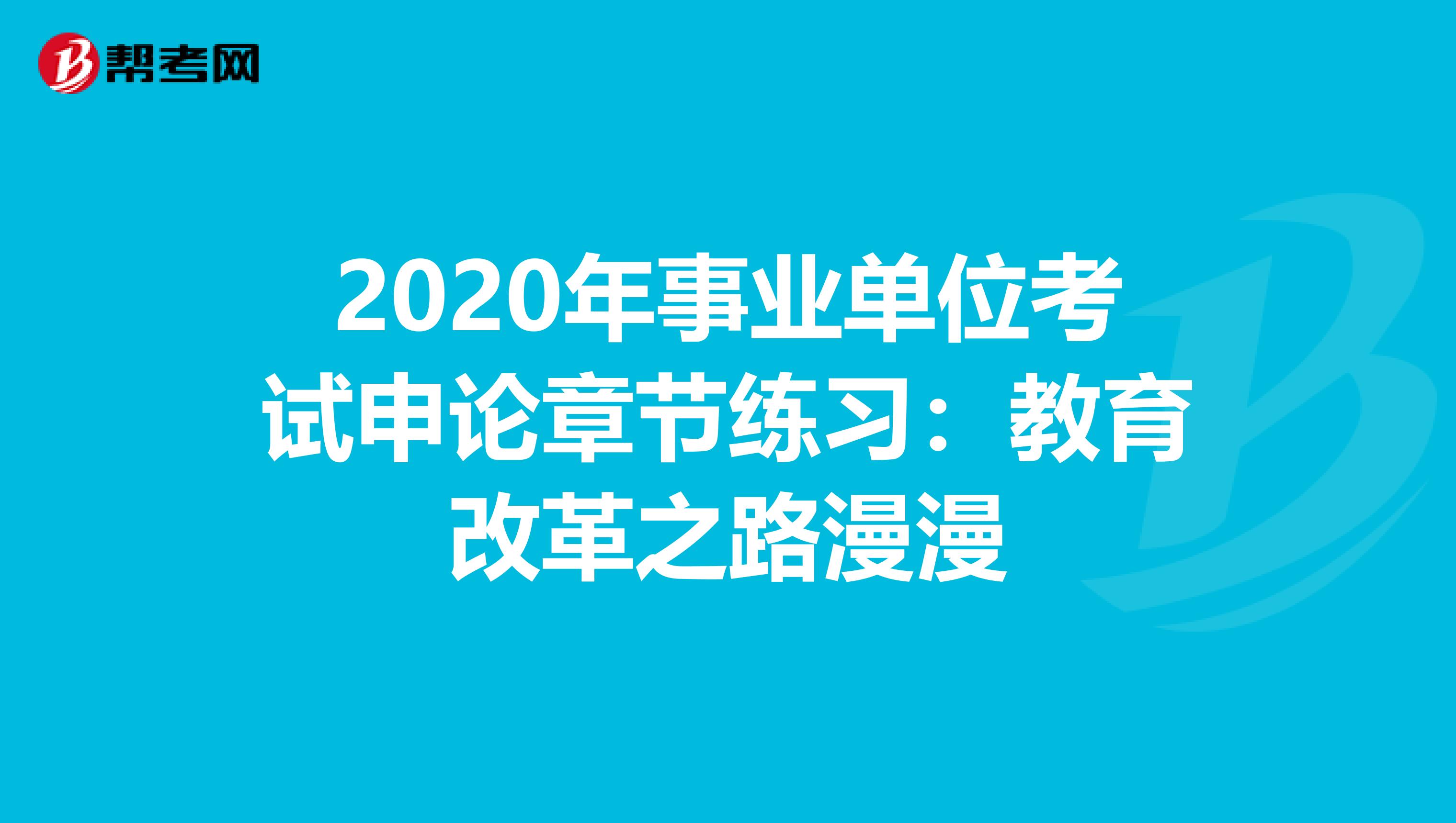2020年事业单位考试申论章节练习：教育改革之路漫漫
