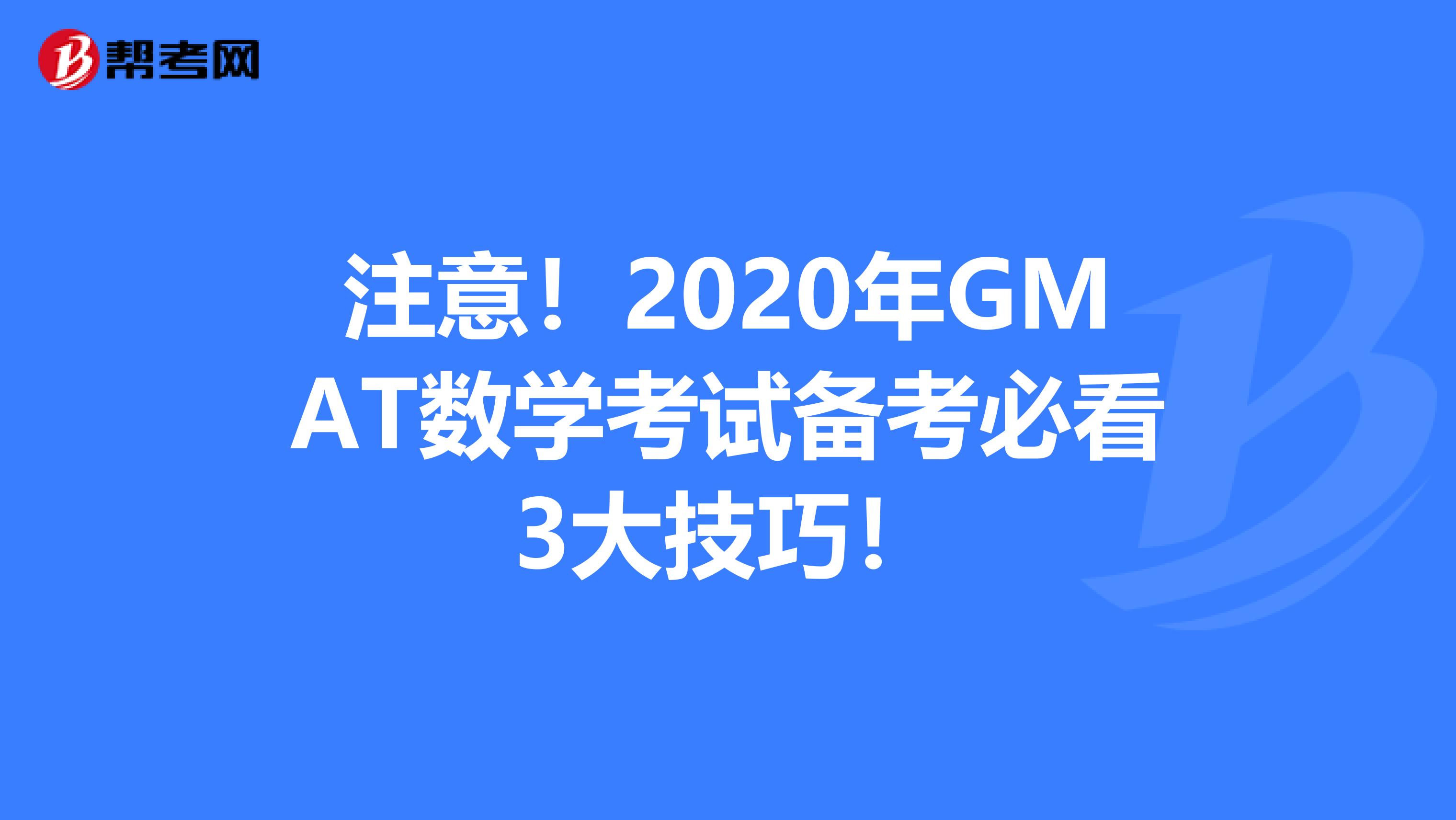 注意！2020年GMAT数学考试备考必看3大技巧！