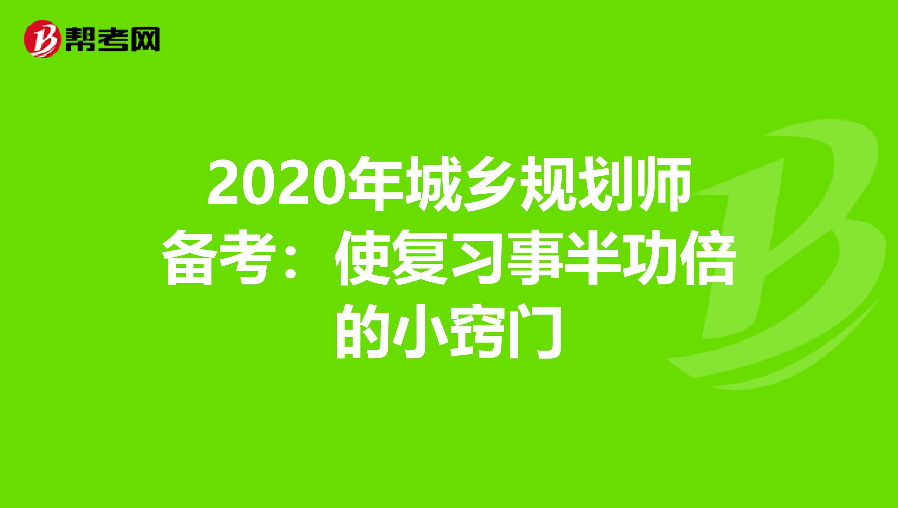 2020年城乡规划师备考：使复习事半功倍的小窍门