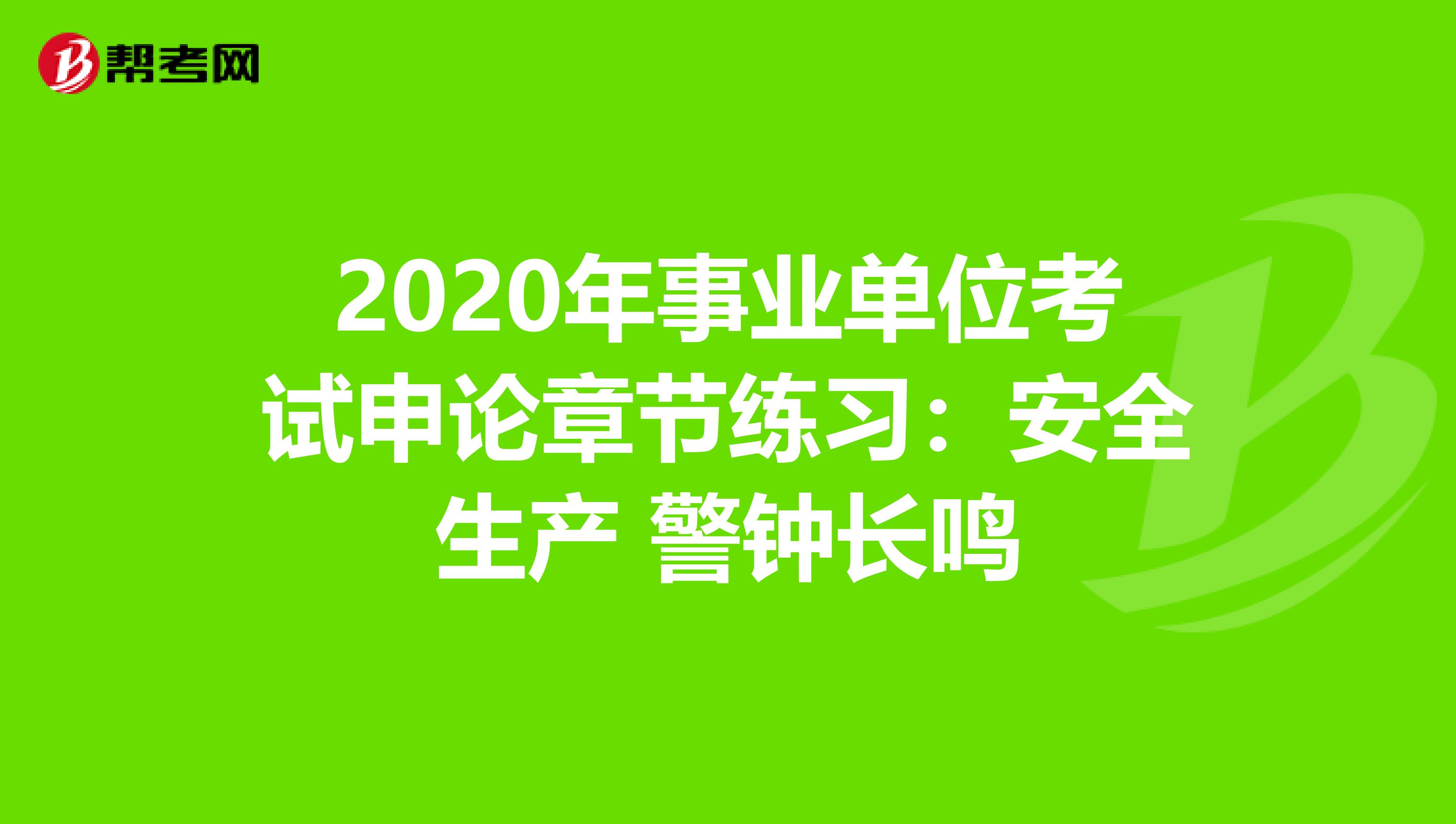 2020年事业单位考试申论章节练习：安全生产 警钟长鸣