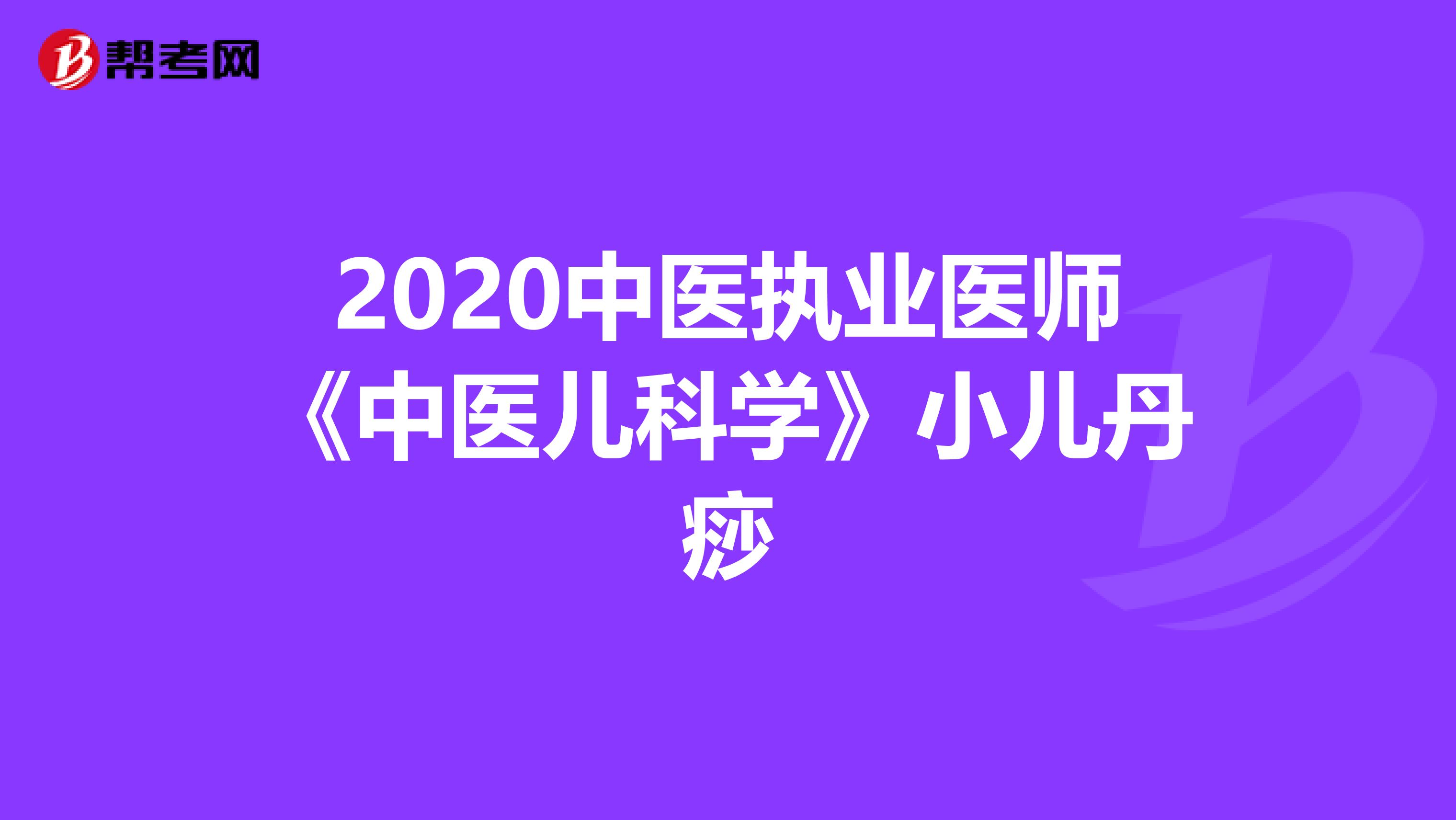 2020中医执业医师《中医儿科学》小儿丹痧