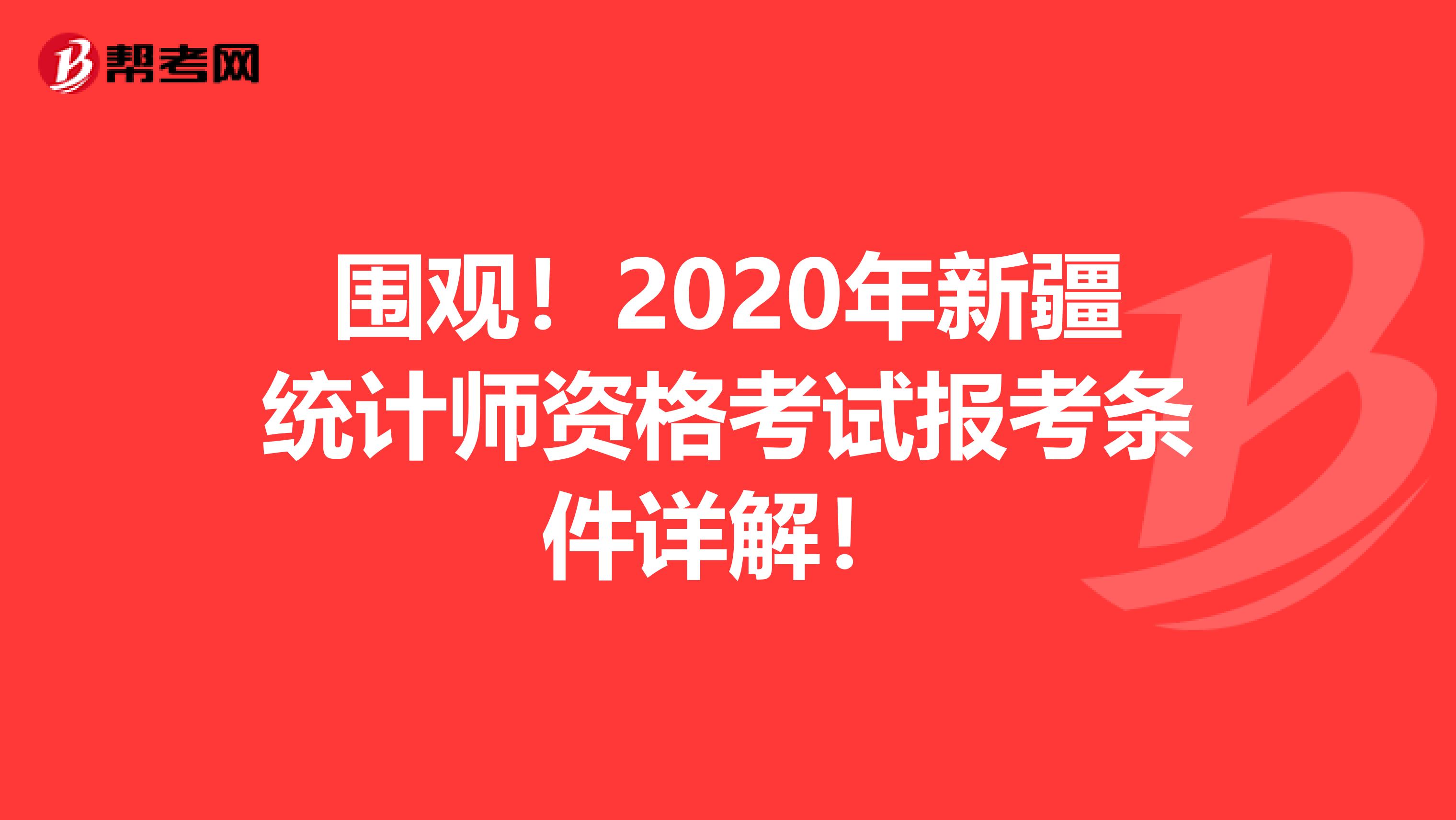 围观！2020年新疆统计师资格考试报考条件详解！