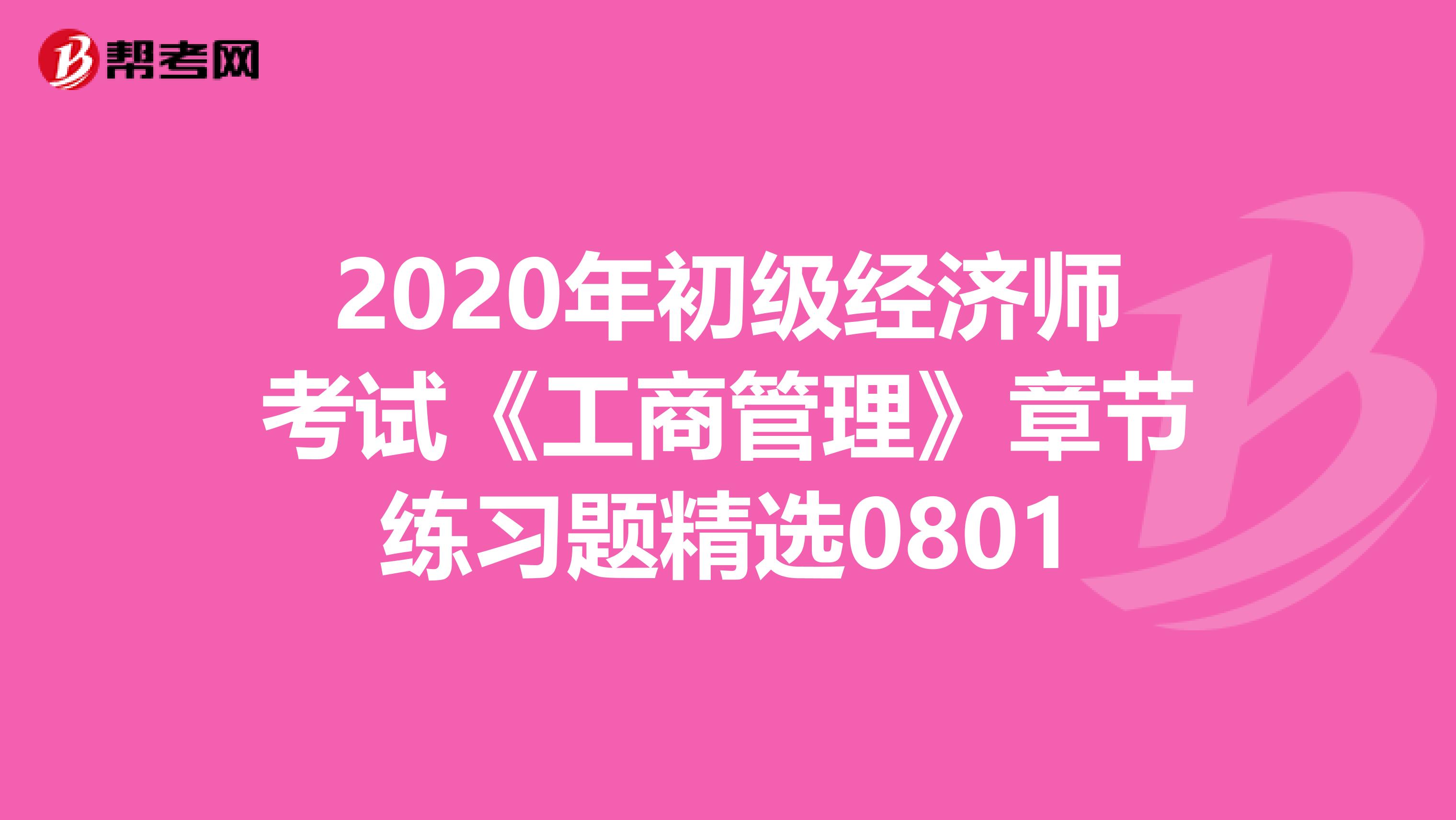 2020年初级经济师考试《工商管理》章节练习题精选0801