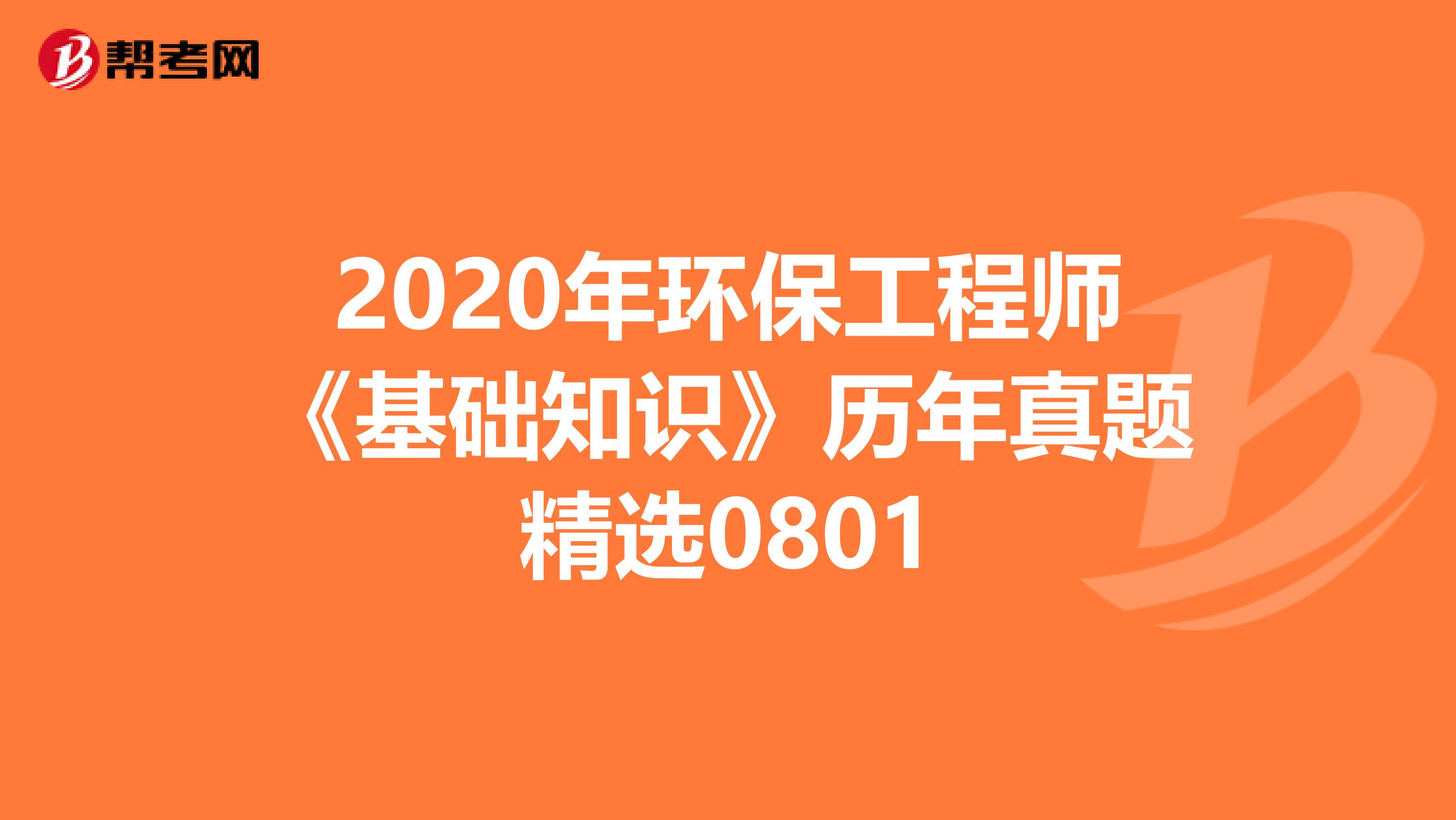 2020年环保工程师《基础知识》历年真题精选0801