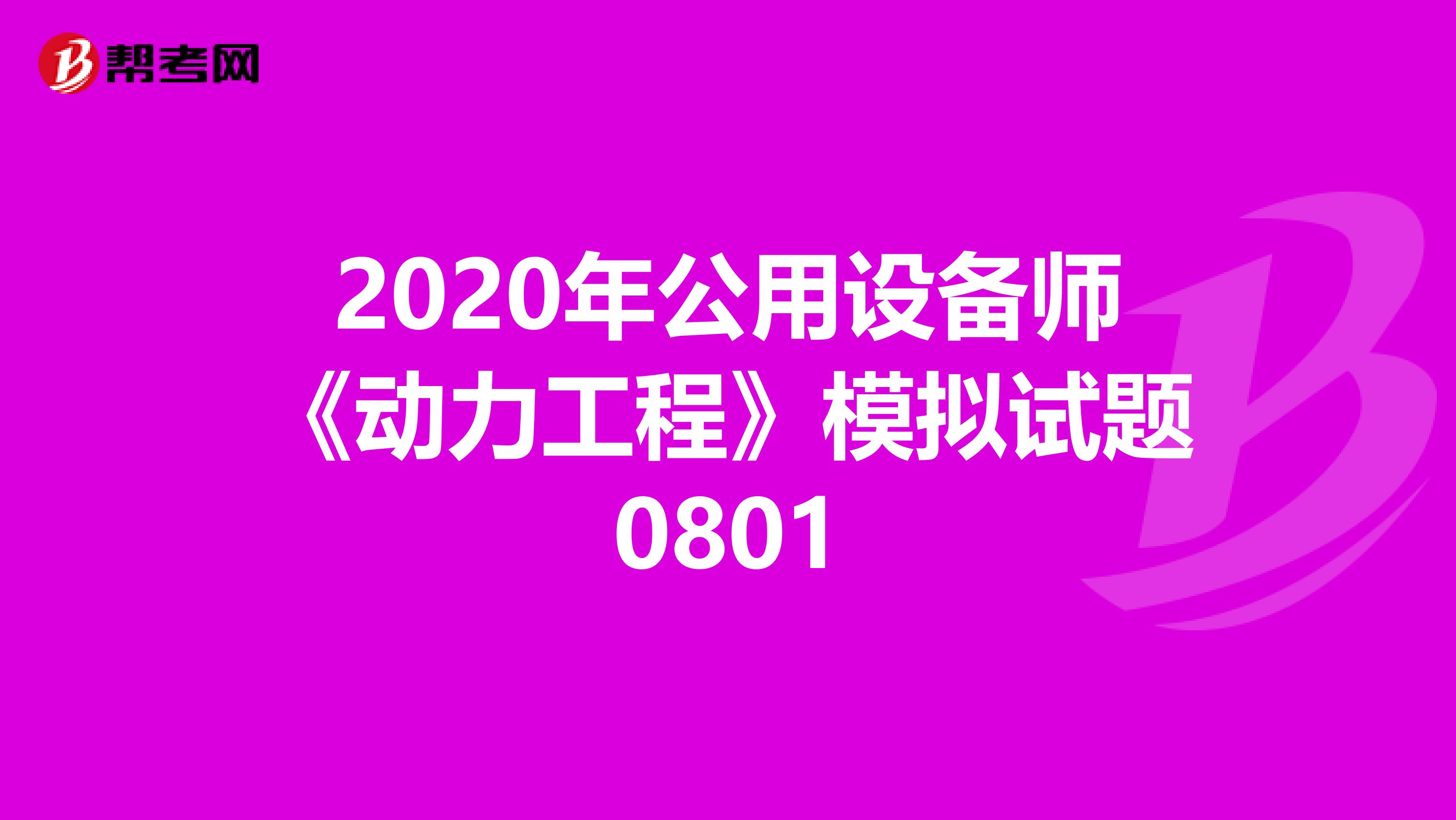2020年公用设备师《动力工程》模拟试题0801