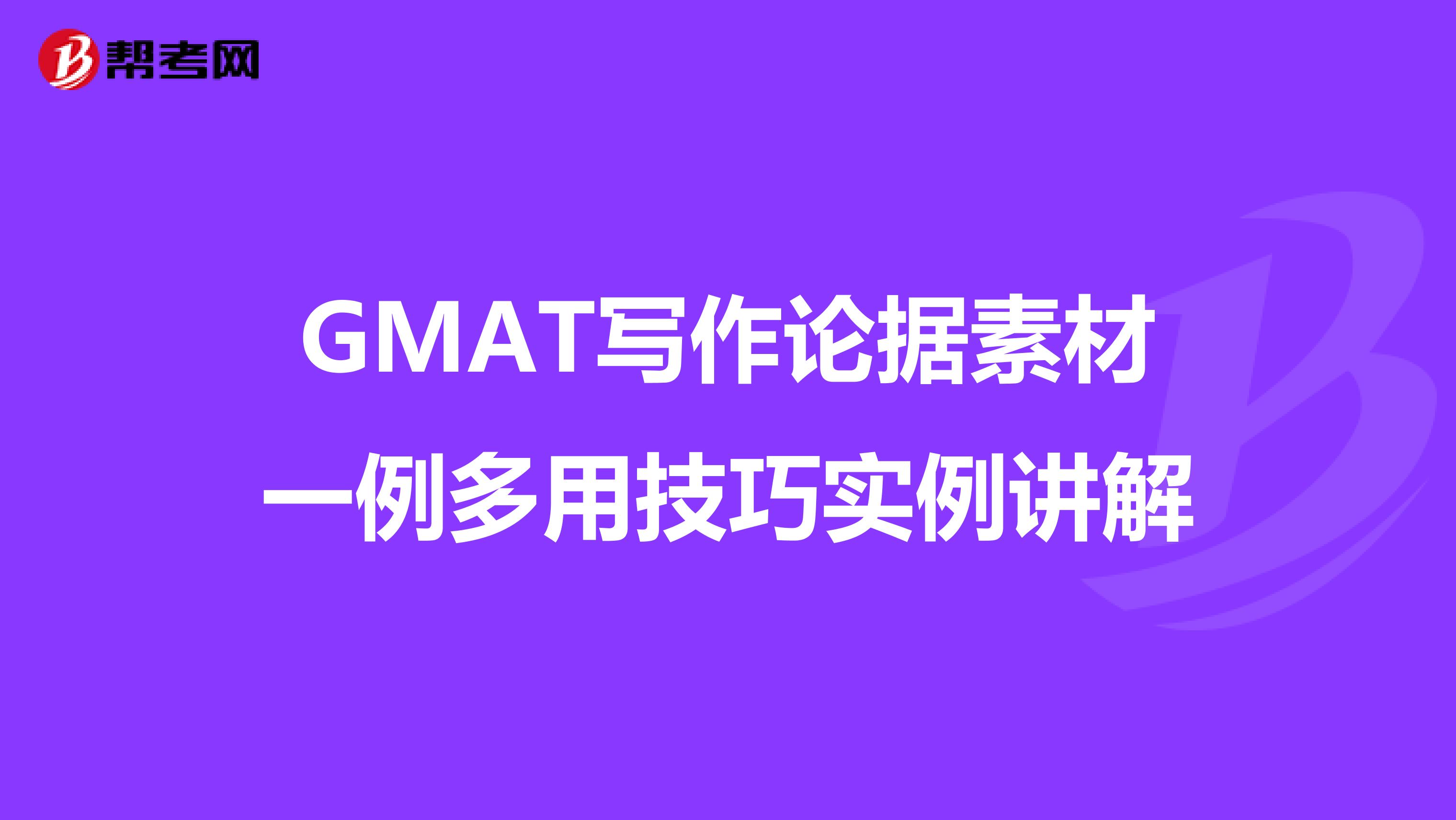 GMAT写作论据素材一例多用技巧实例讲解