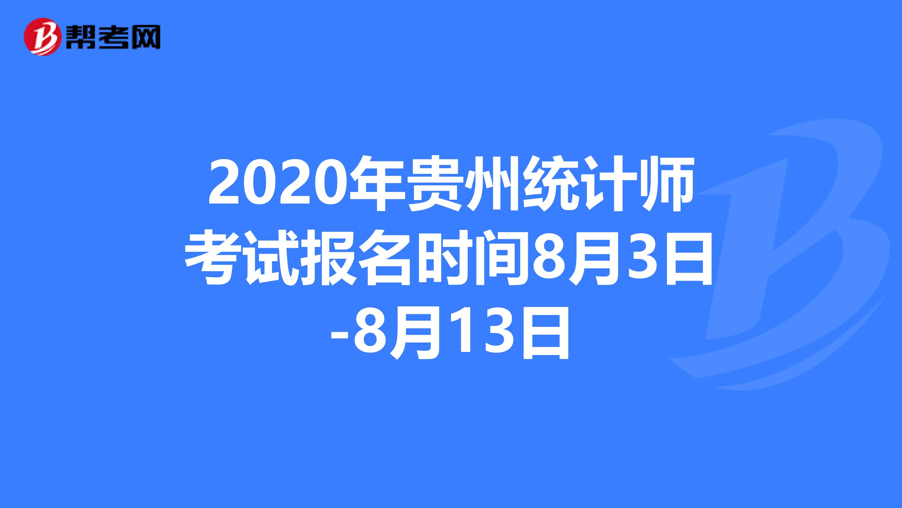 2020年貴州統(tǒng)計(jì)師考試報(bào)名時(shí)間8月3日-8月13日
