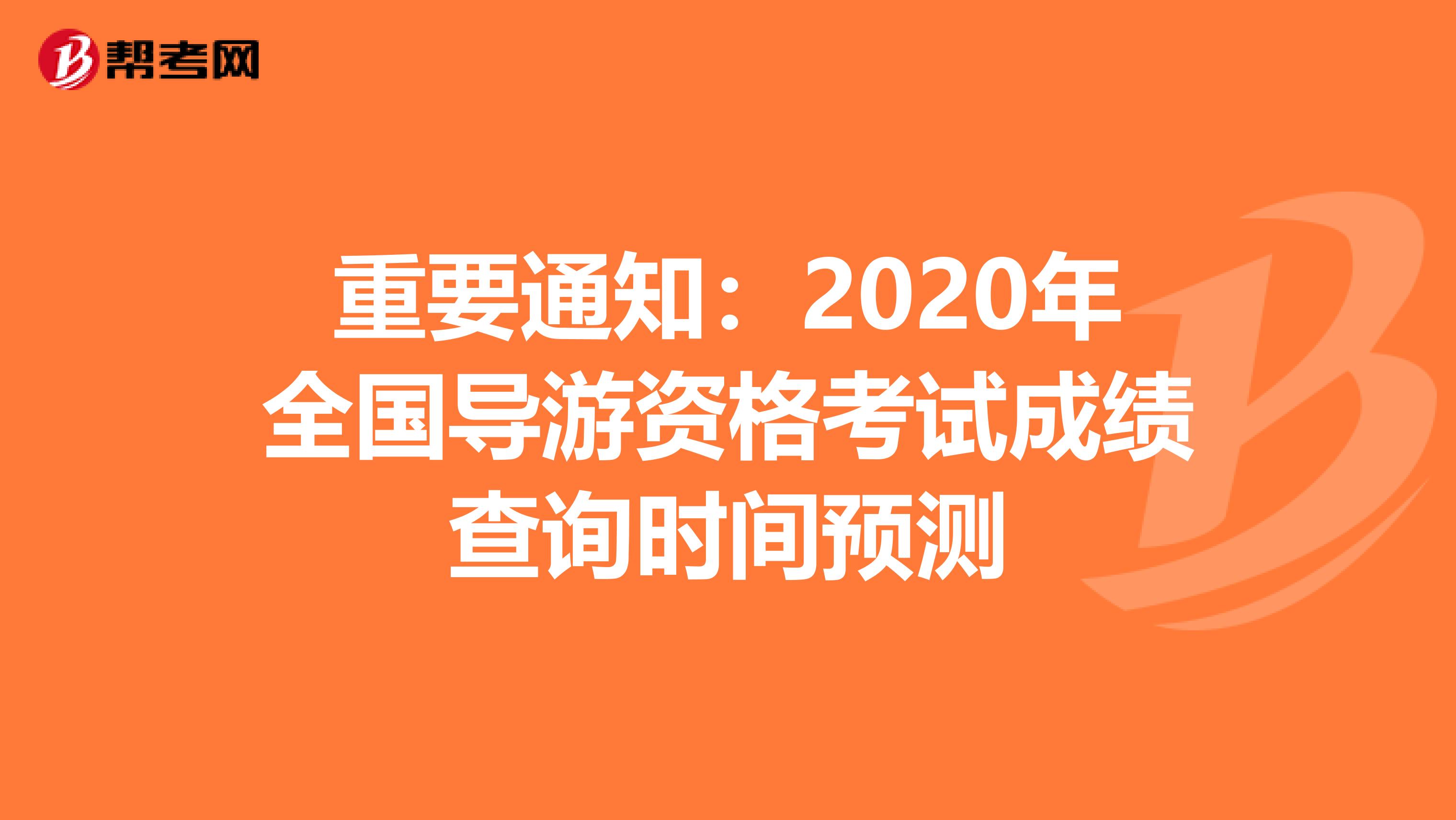 重要通知：2020年全国导游资格考试成绩查询时间预测