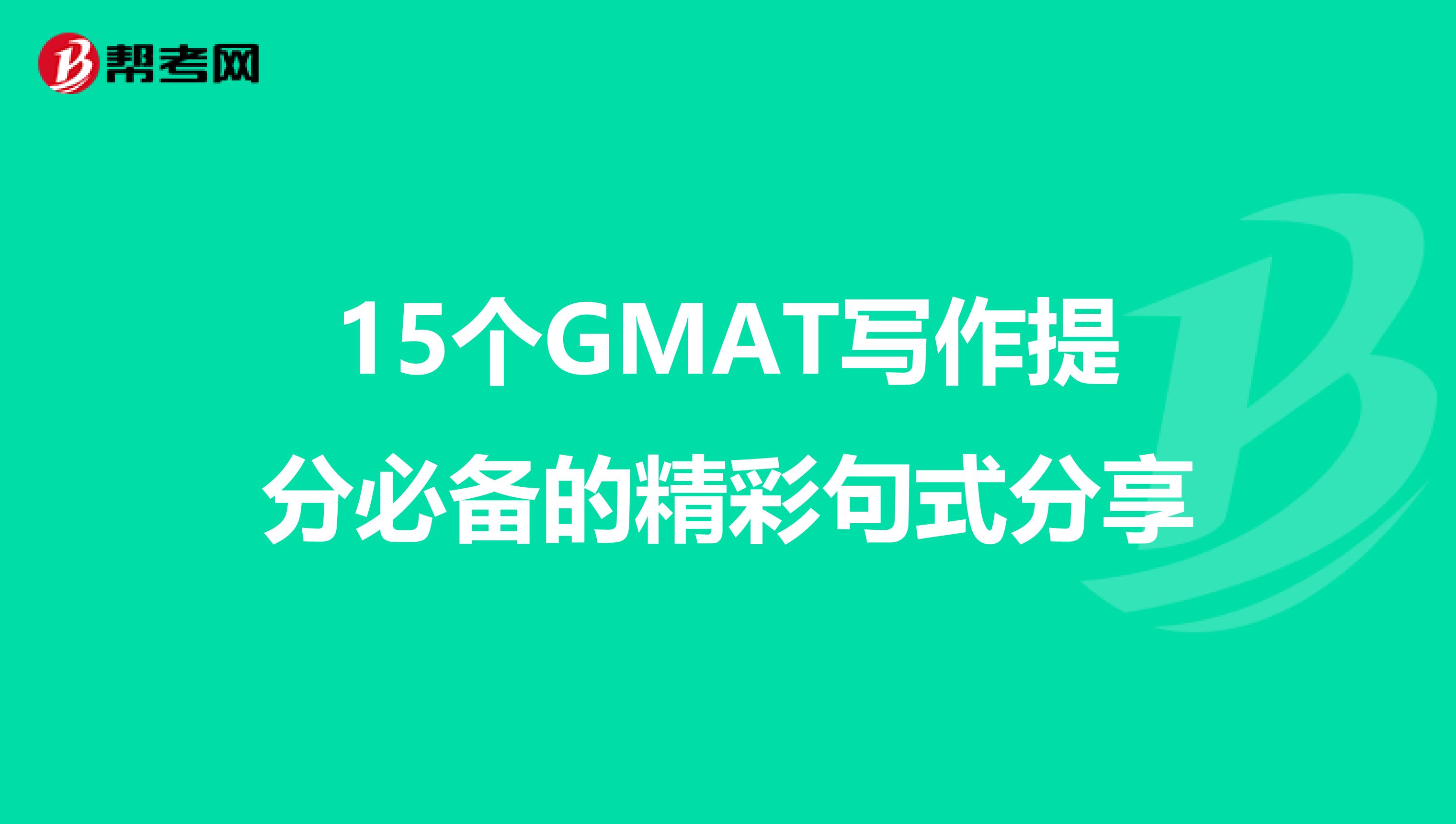 15个GMAT写作提分必备的精彩句式分享