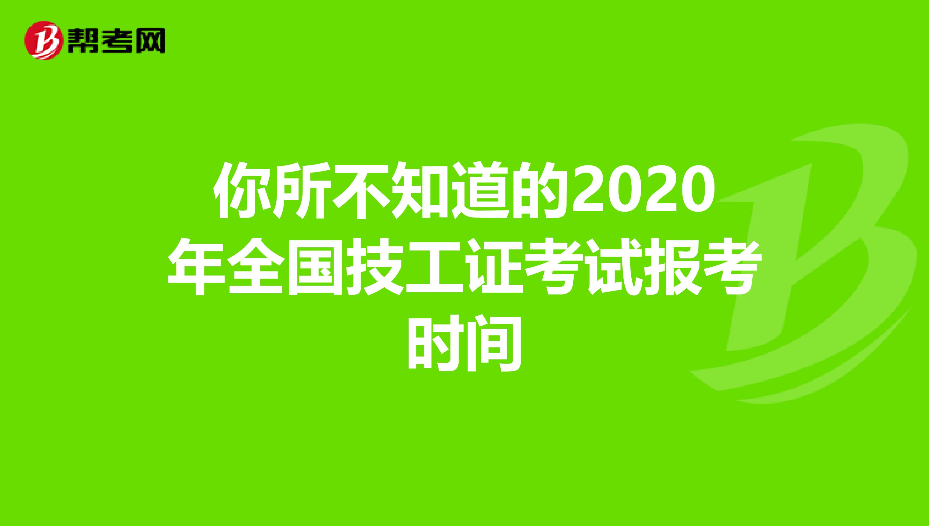 你所不知道的2020年全国技工证考试报考时间