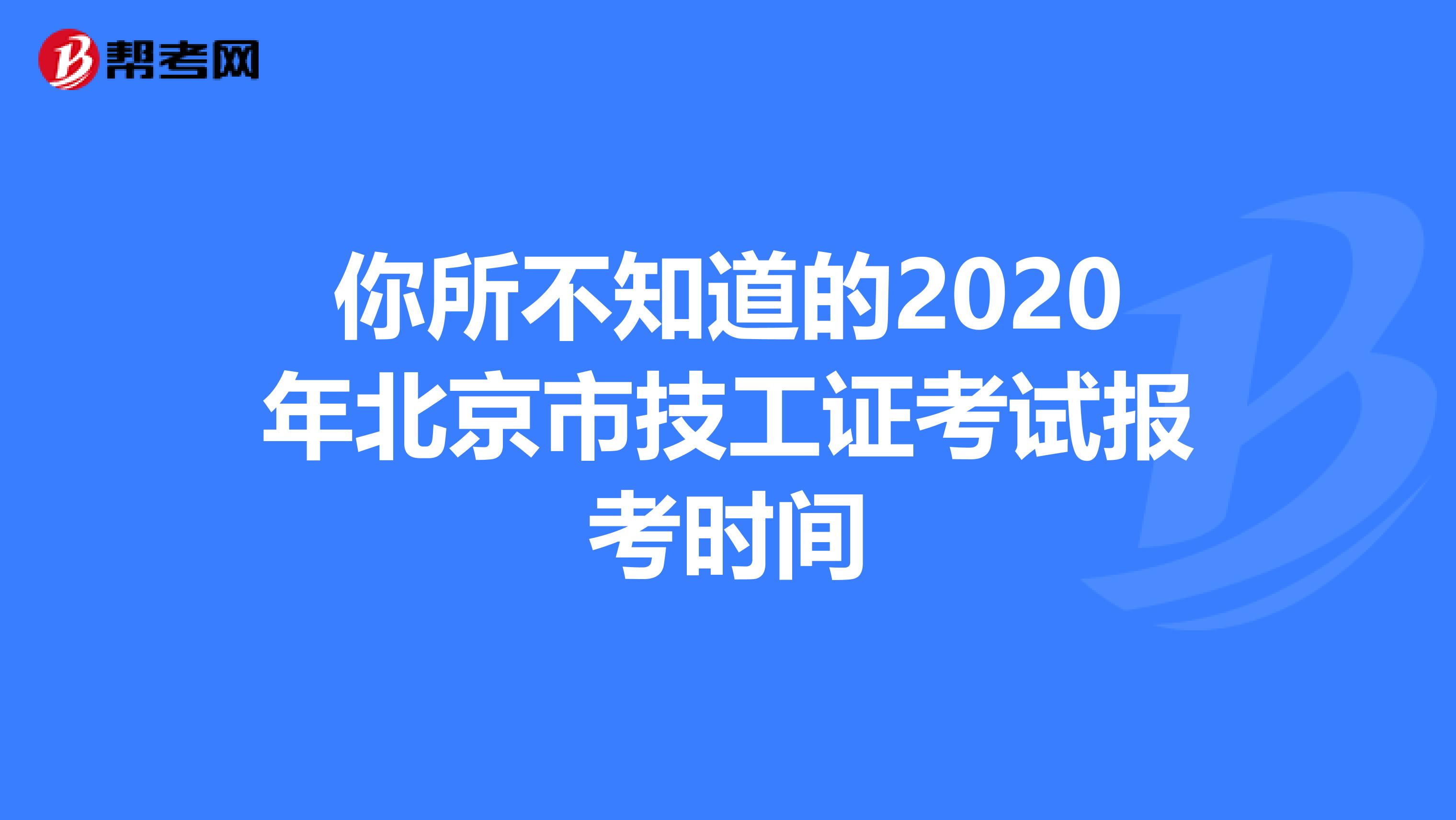 你所不知道的2020年北京市技工证考试报考时间