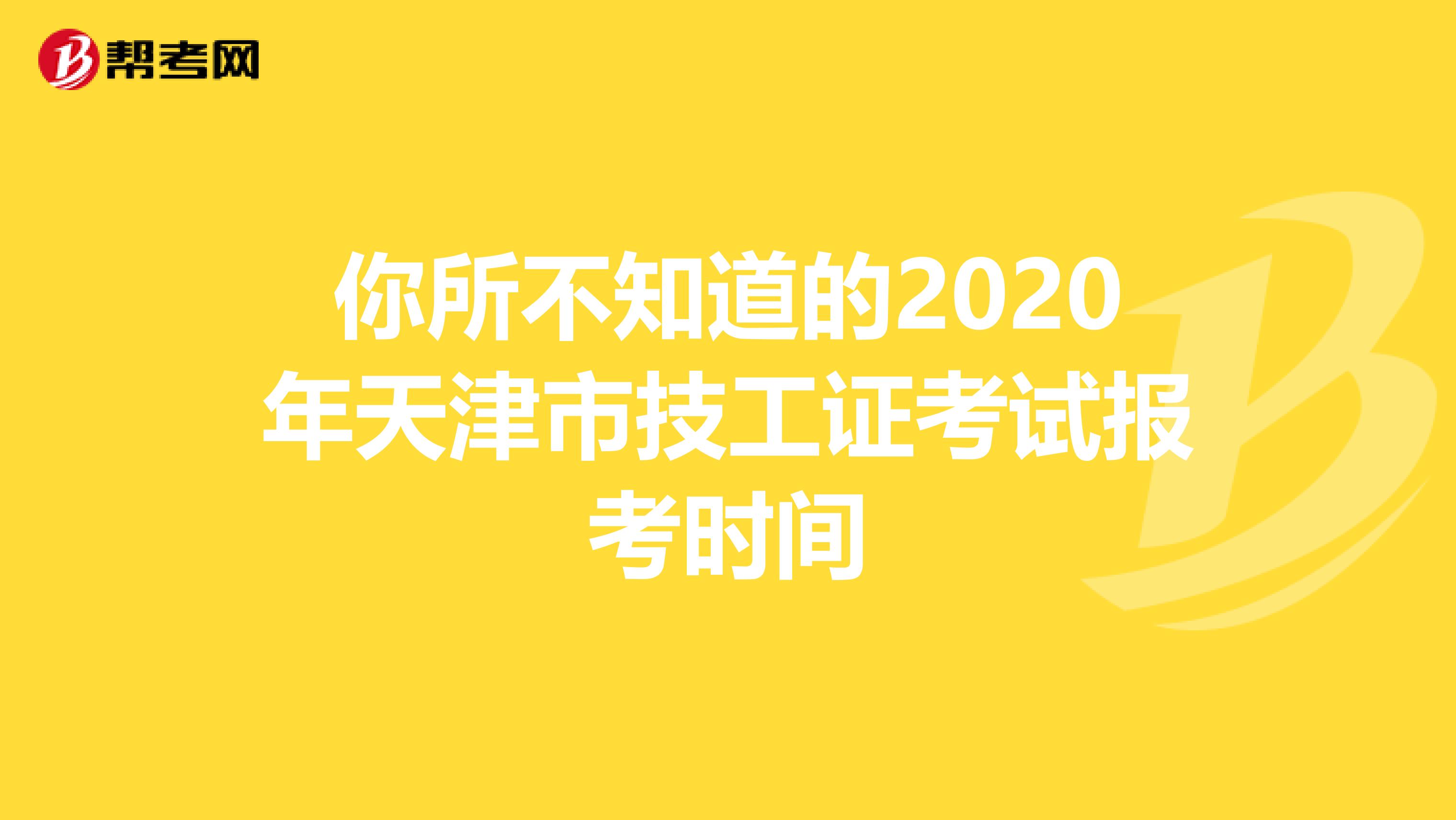 你所不知道的2020年天津市技工证考试报考时间