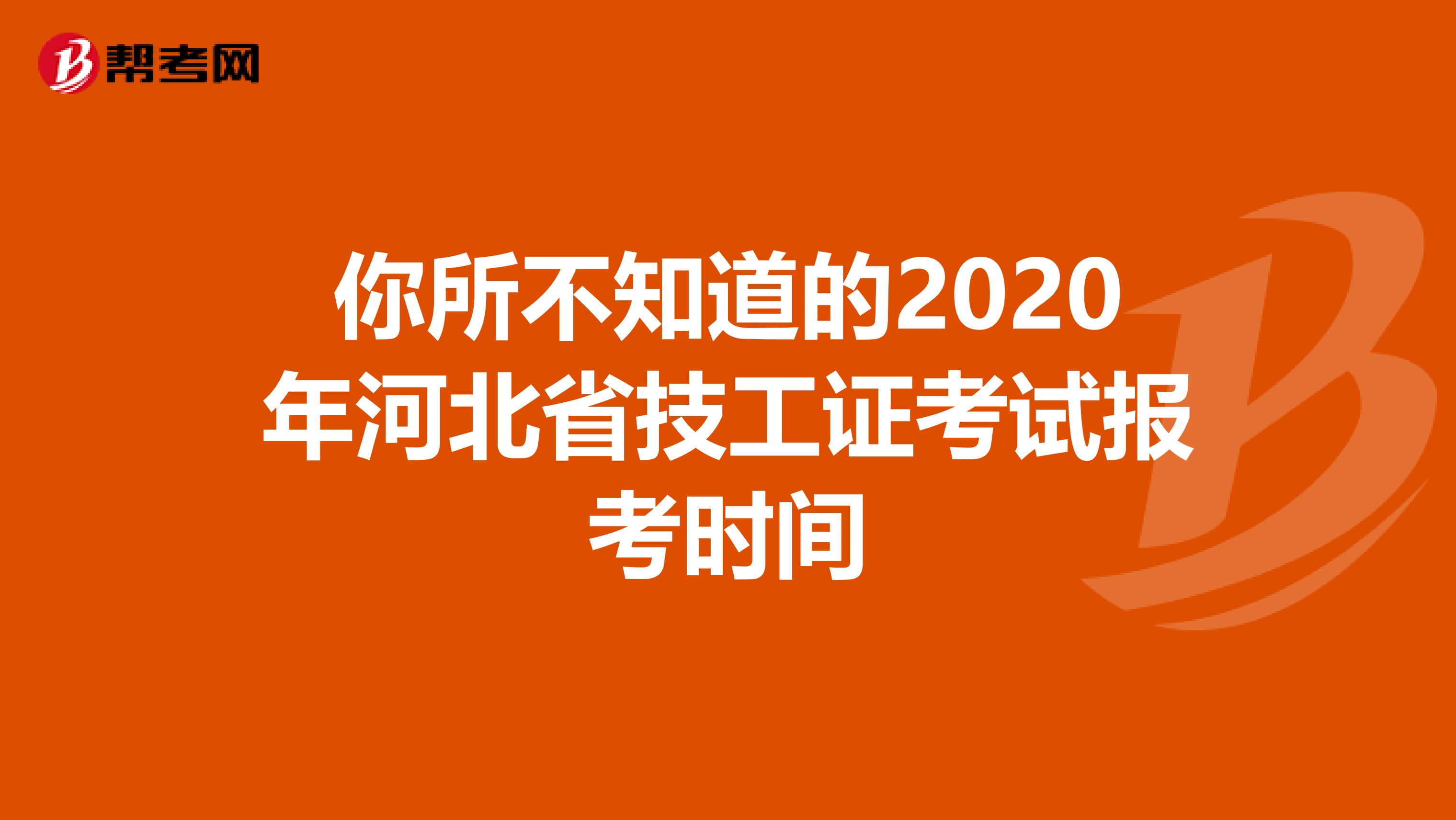 你所不知道的2020年河北省技工证考试报考时间