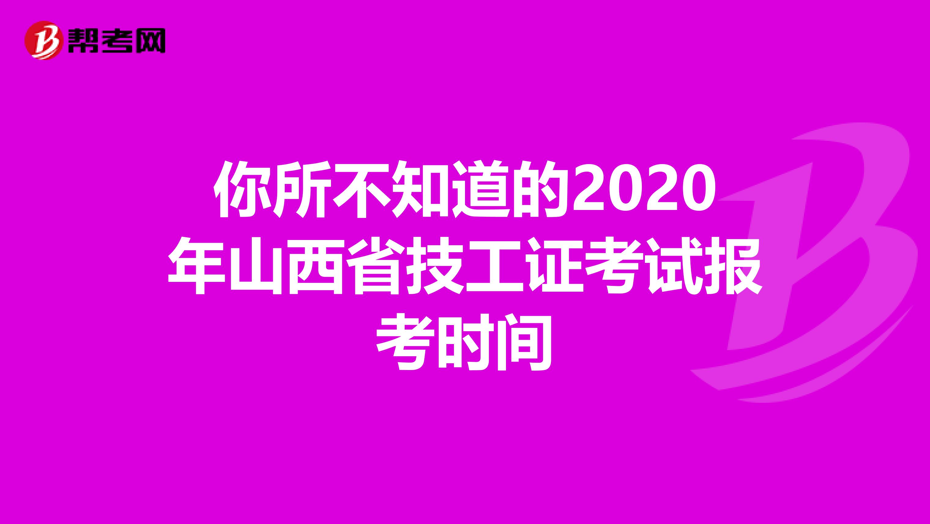 你所不知道的2020年山西省技工证考试报考时间