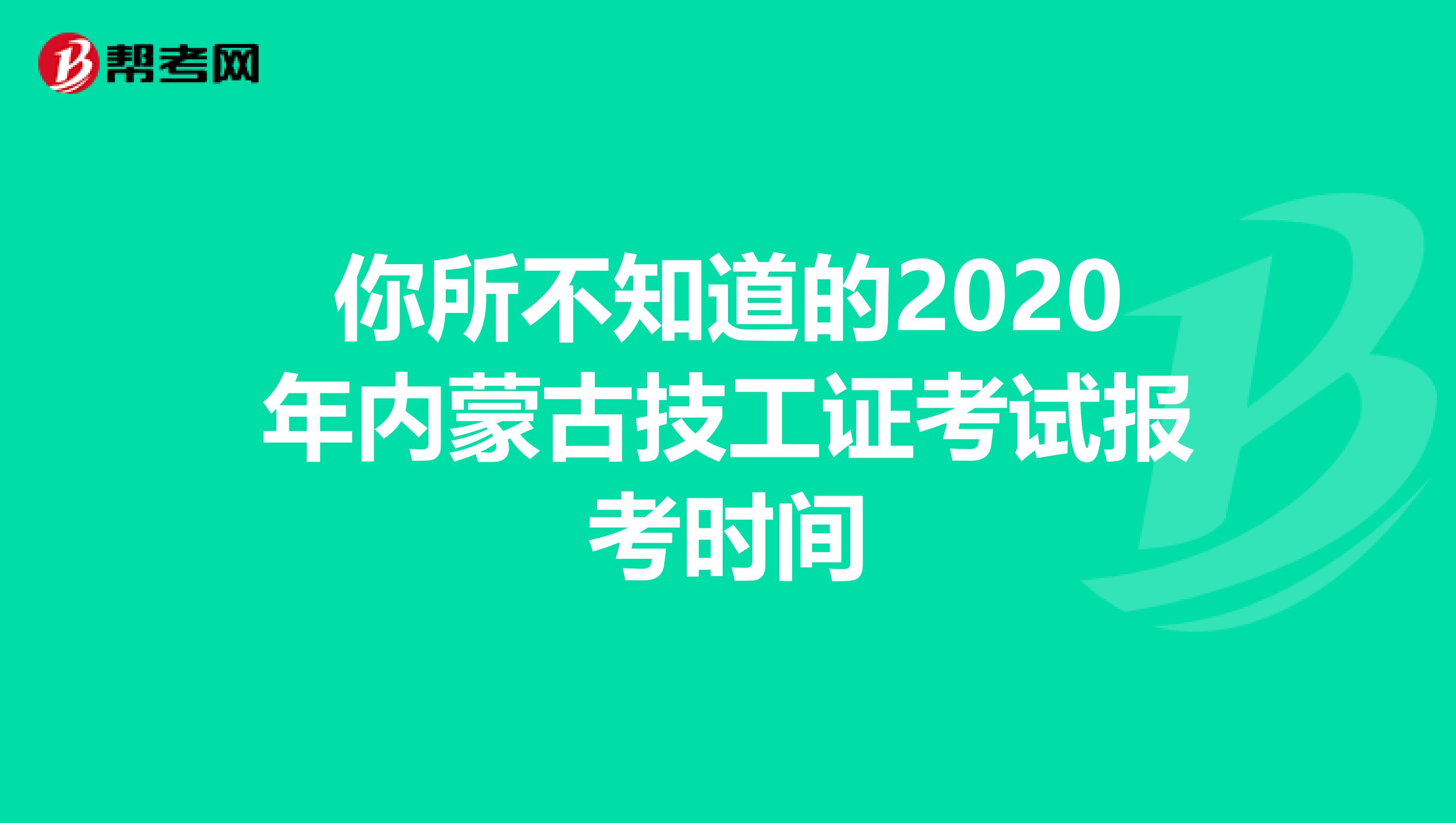 你所不知道的2020年内蒙古技工证考试报考时间