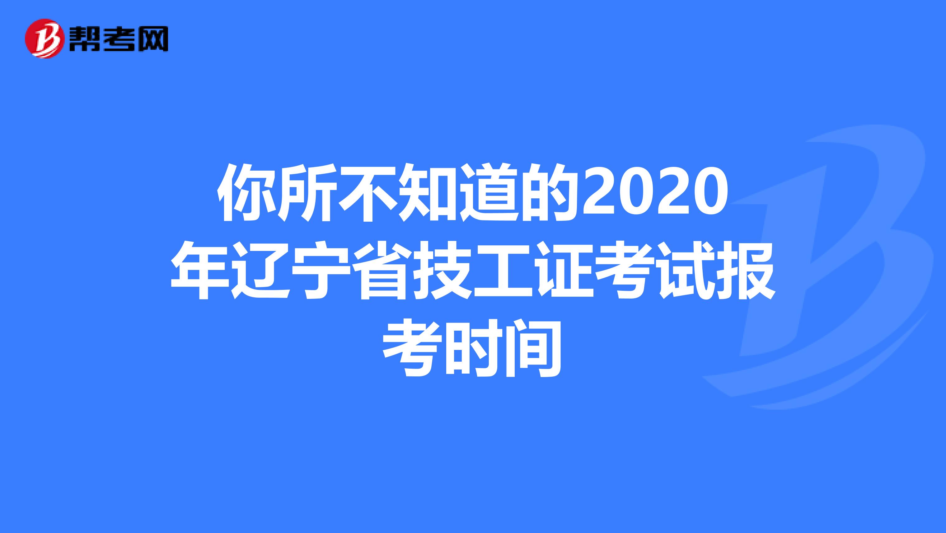 你所不知道的2020年辽宁省技工证考试报考时间