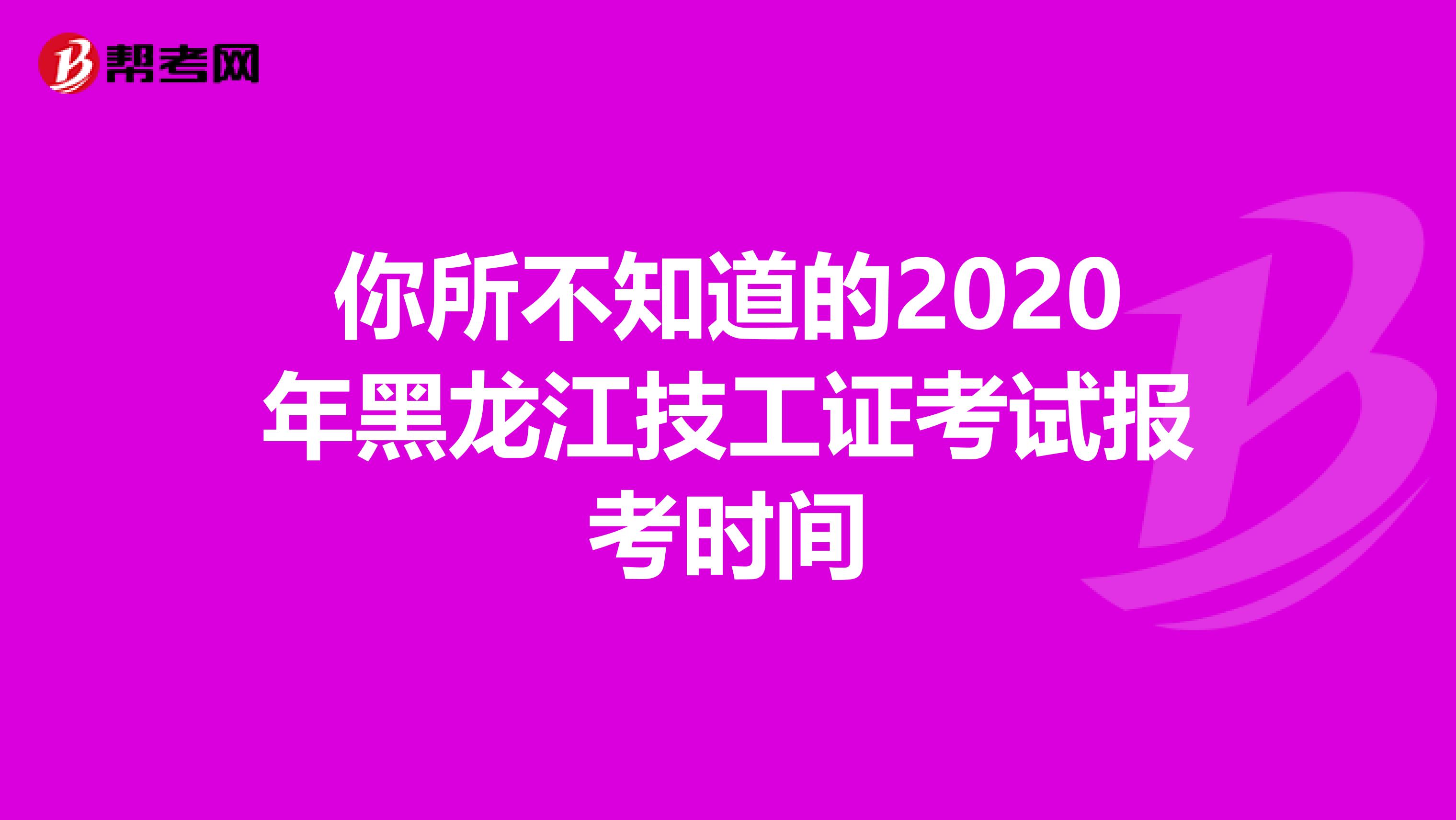 你所不知道的2020年黑龙江技工证考试报考时间