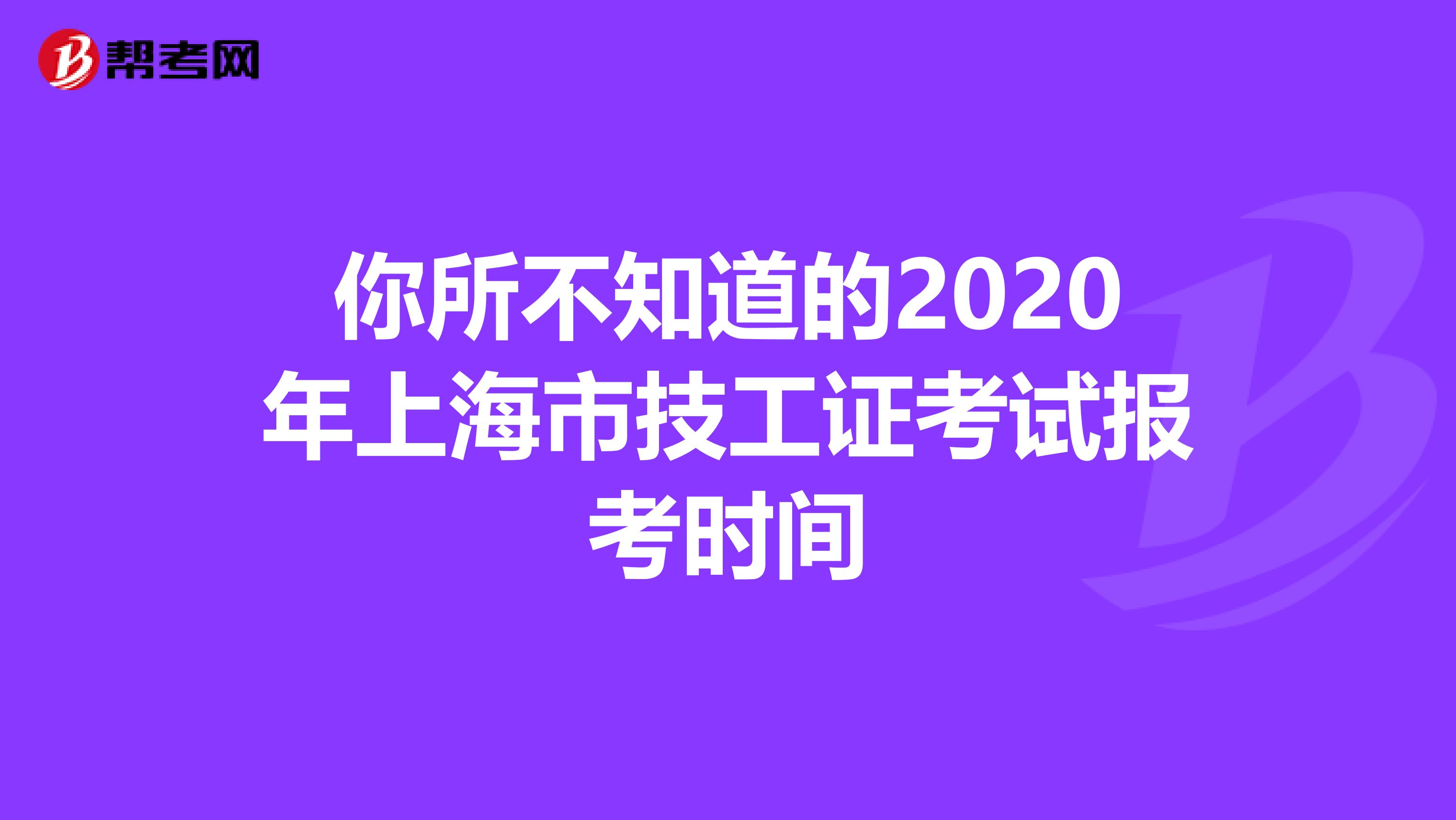 你所不知道的2020年上海市技工证考试报考时间