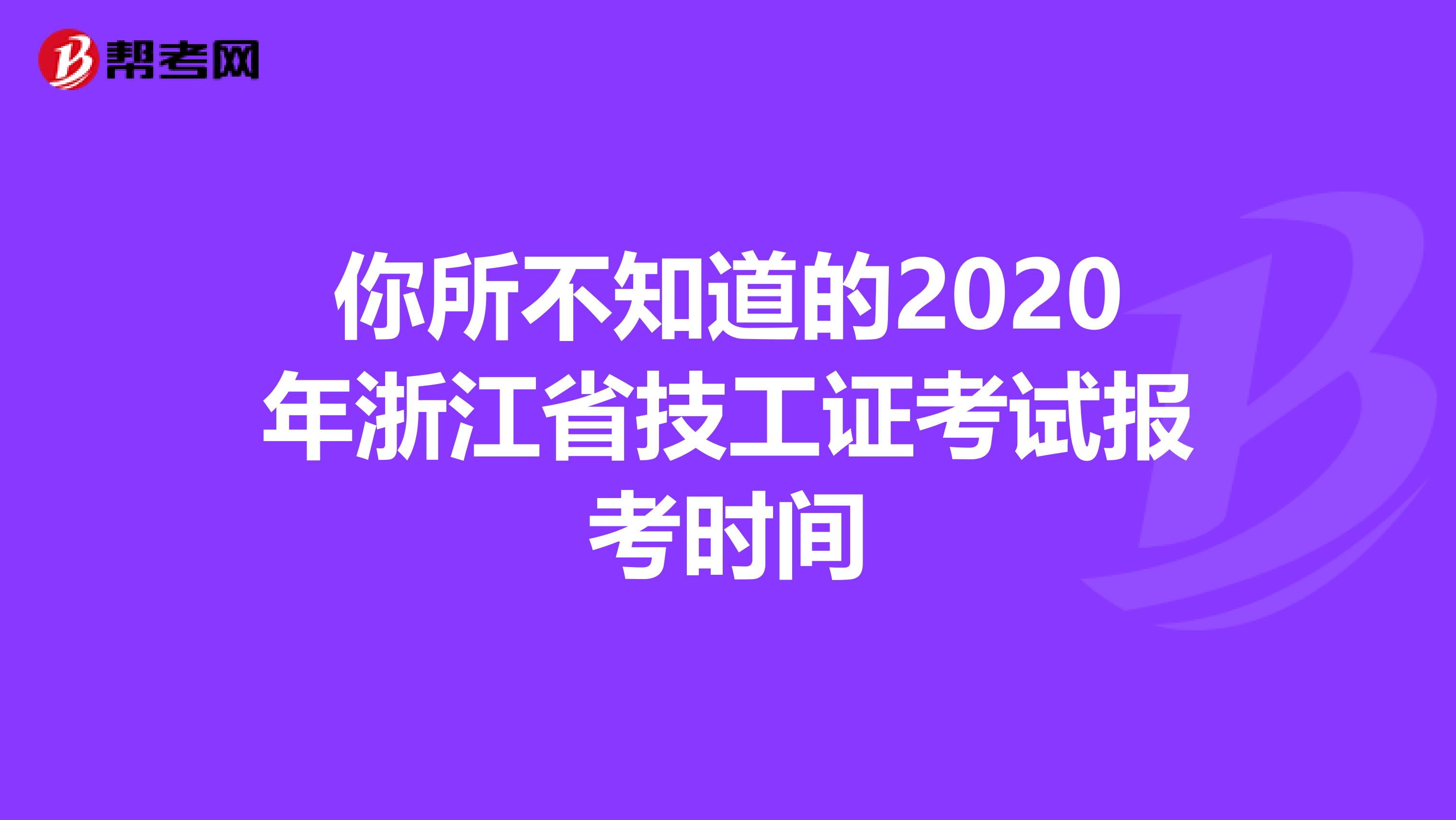 你所不知道的2020年浙江省技工证考试报考时间