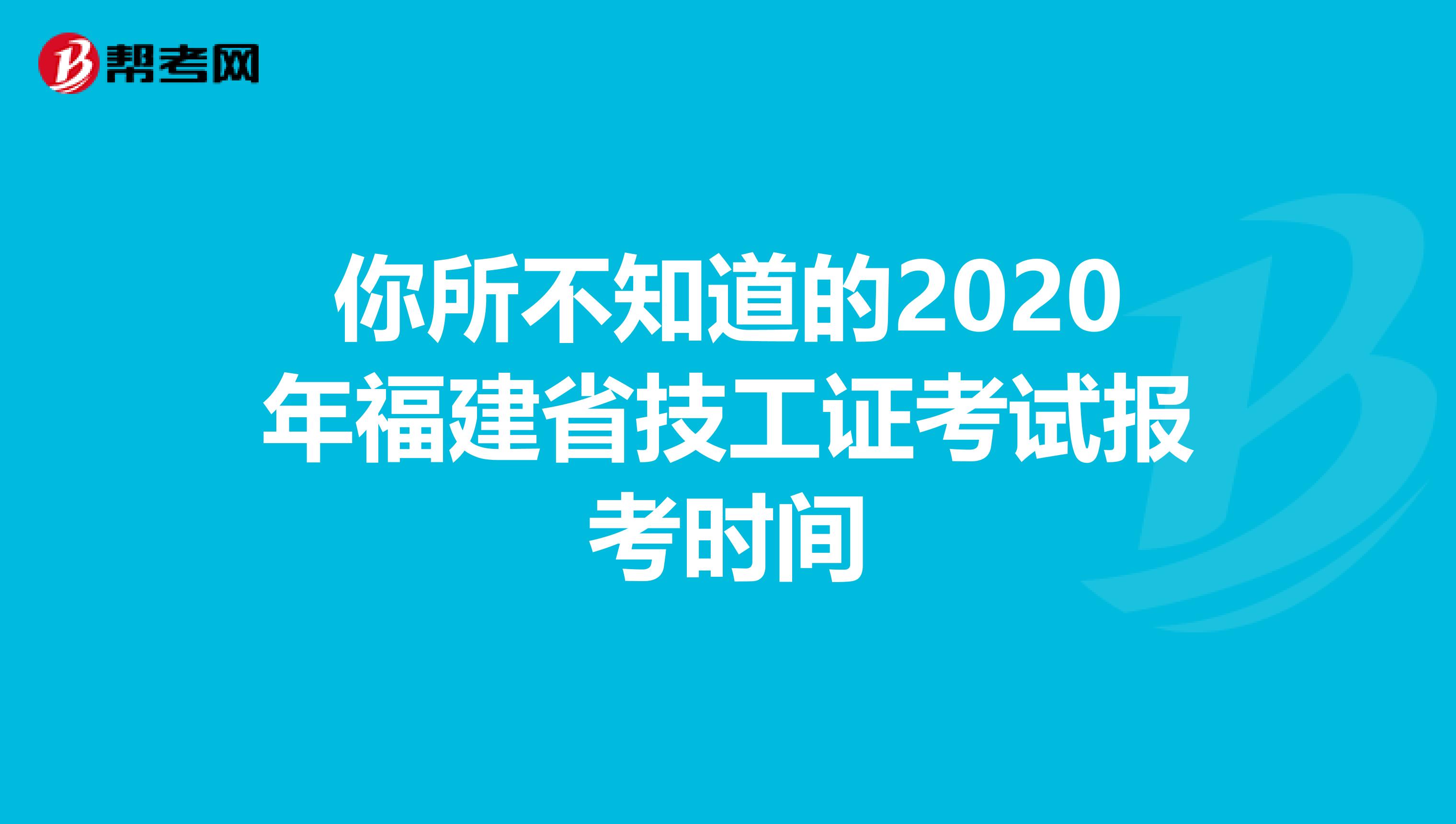 你所不知道的2020年福建省技工证考试报考时间
