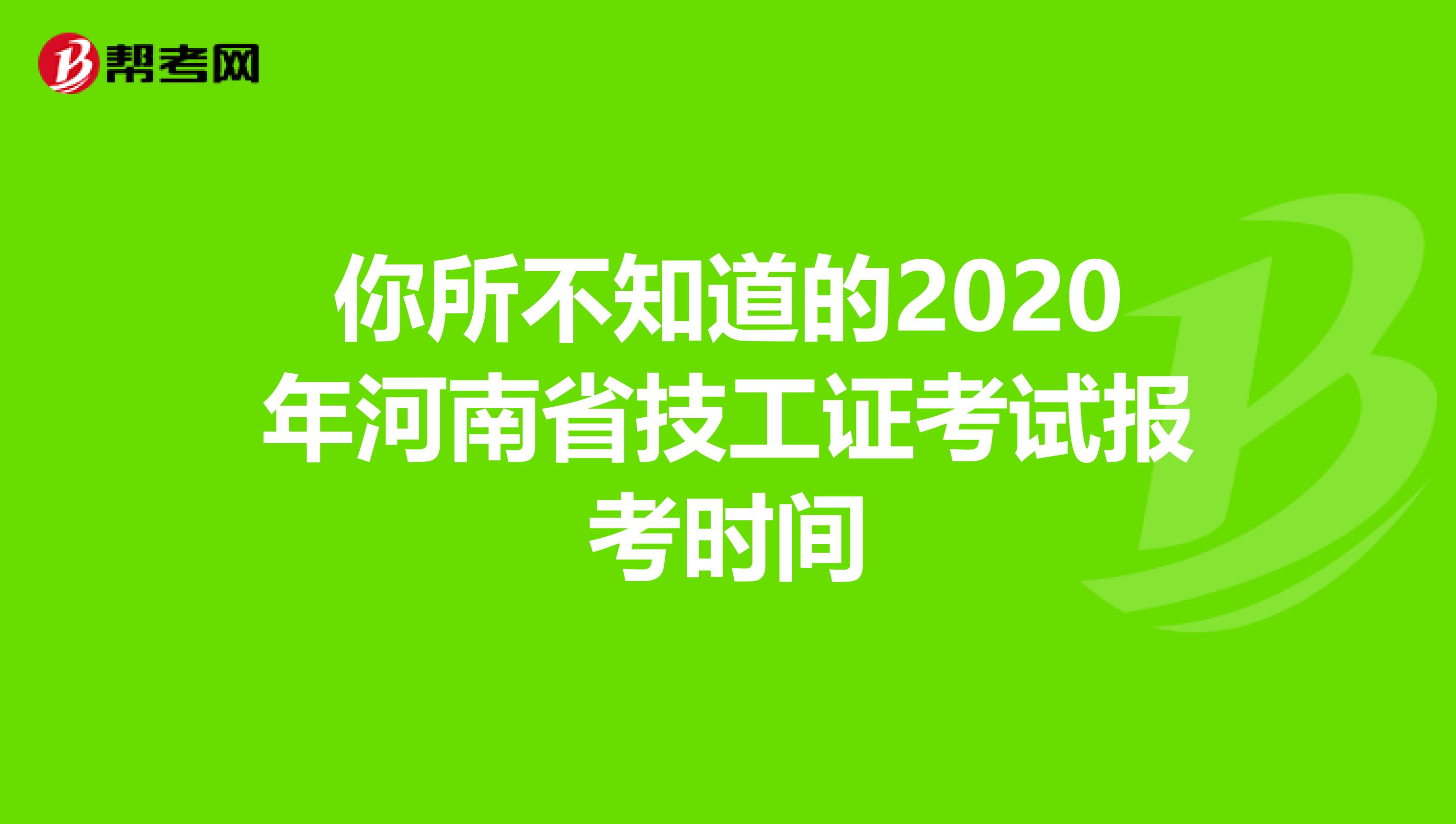 你所不知道的2020年河南省技工证考试报考时间