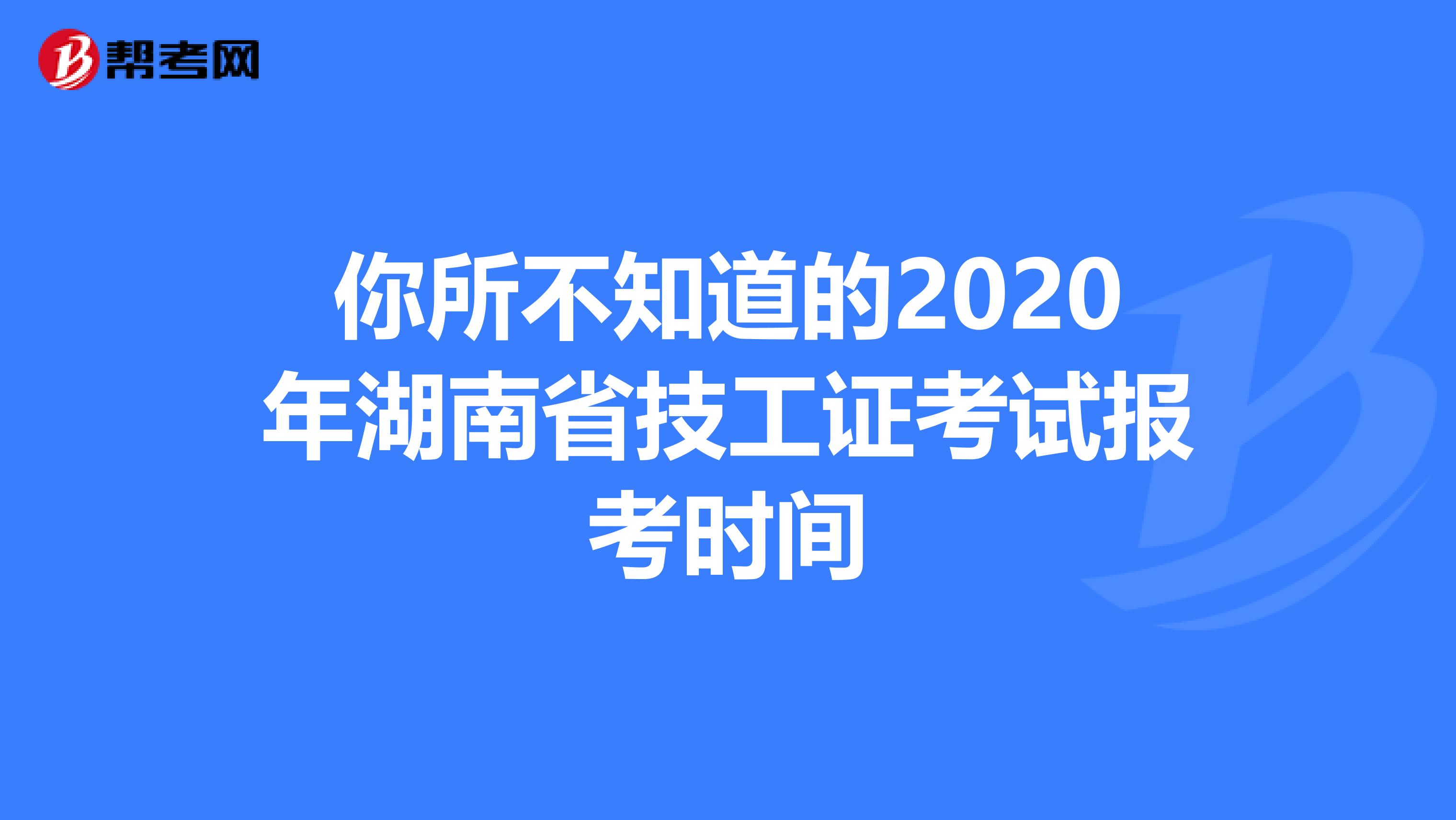 你所不知道的2020年湖南省技工证考试报考时间