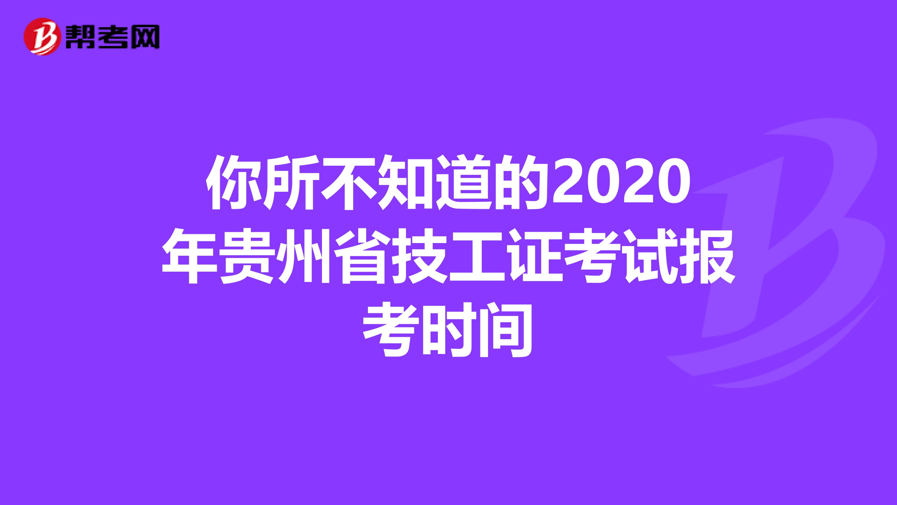 你所不知道的2020年贵州省技工证考试报考时间