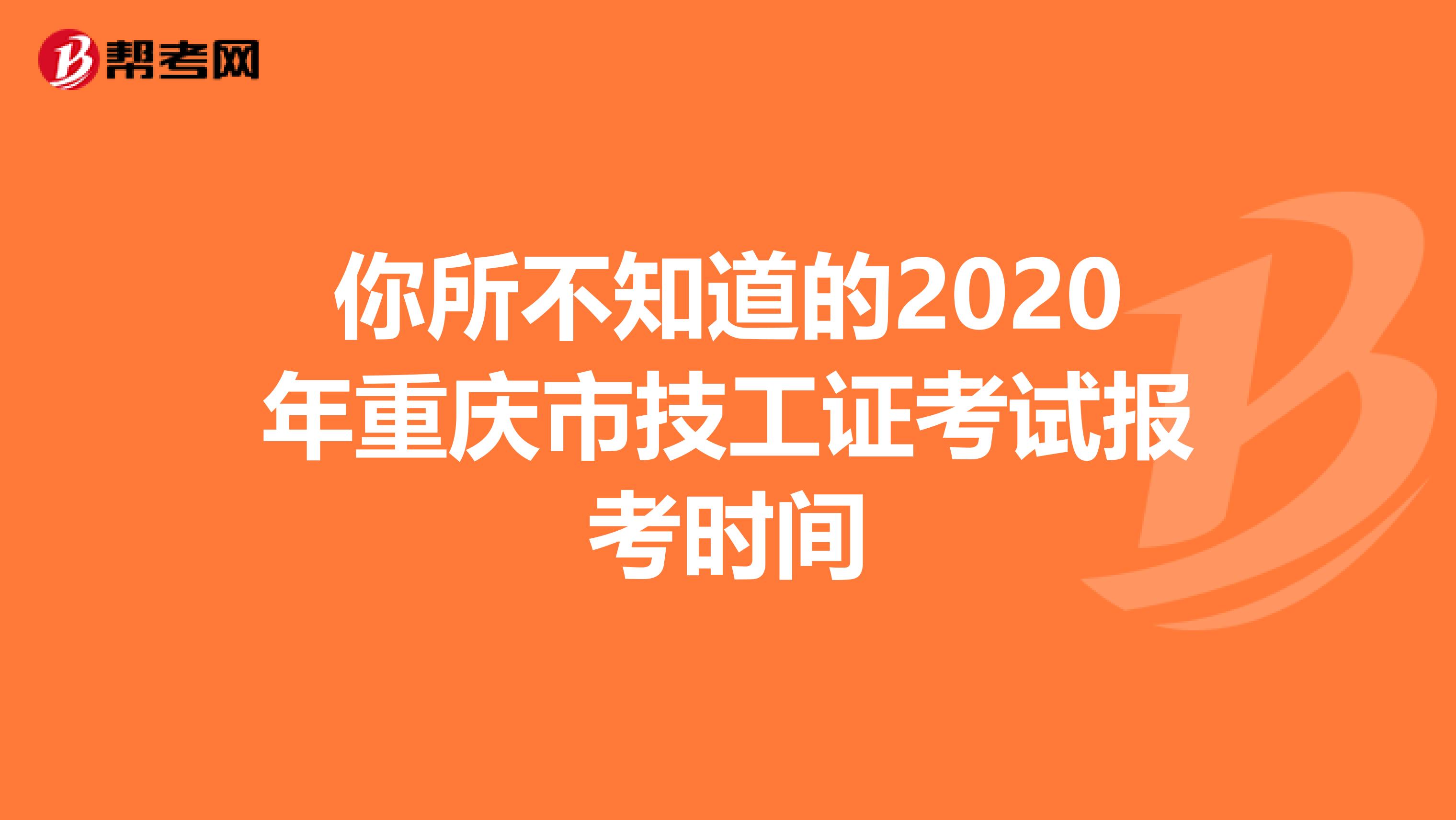 你所不知道的2020年重庆市技工证考试报考时间