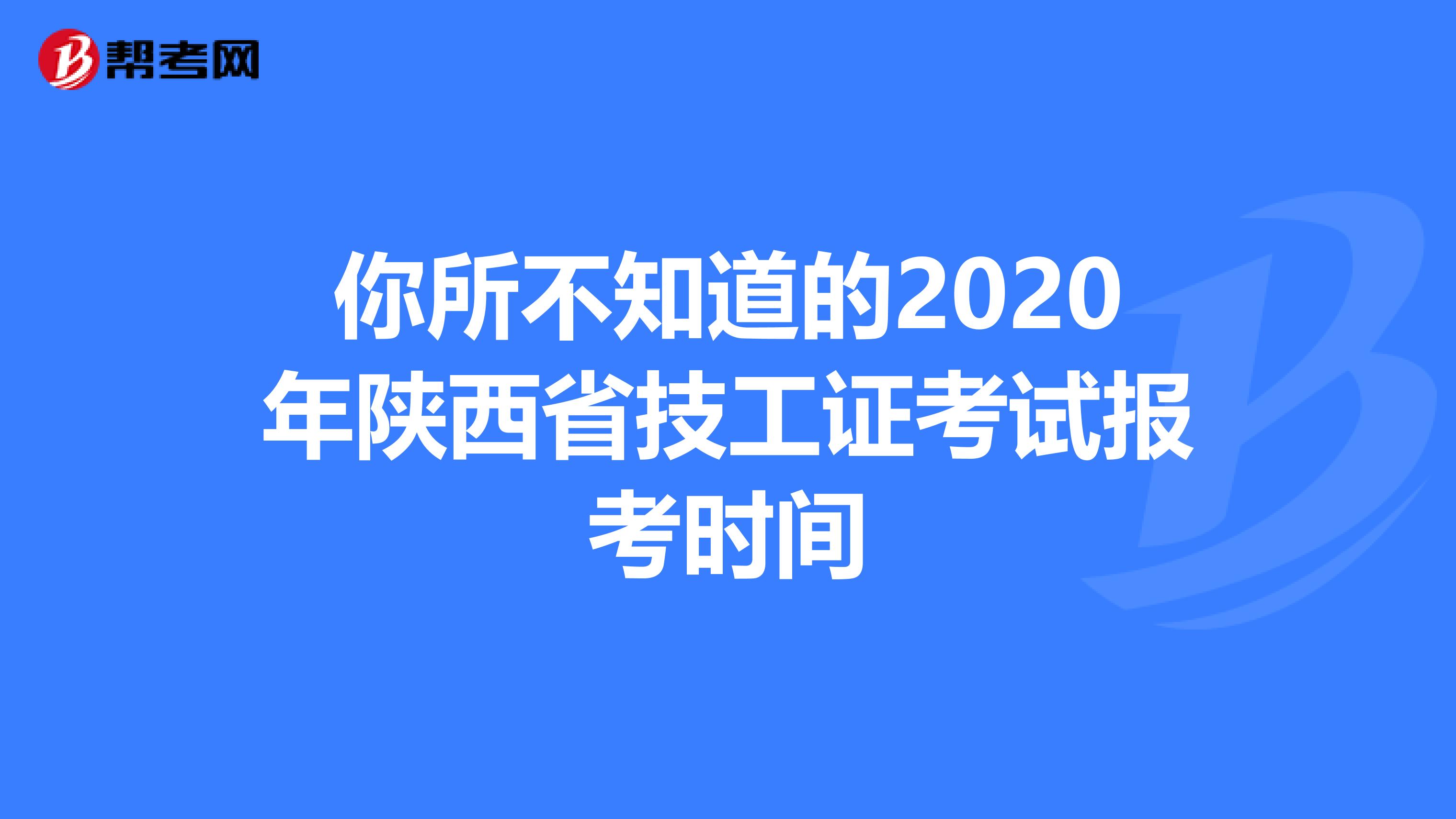 你所不知道的2020年陕西省技工证考试报考时间