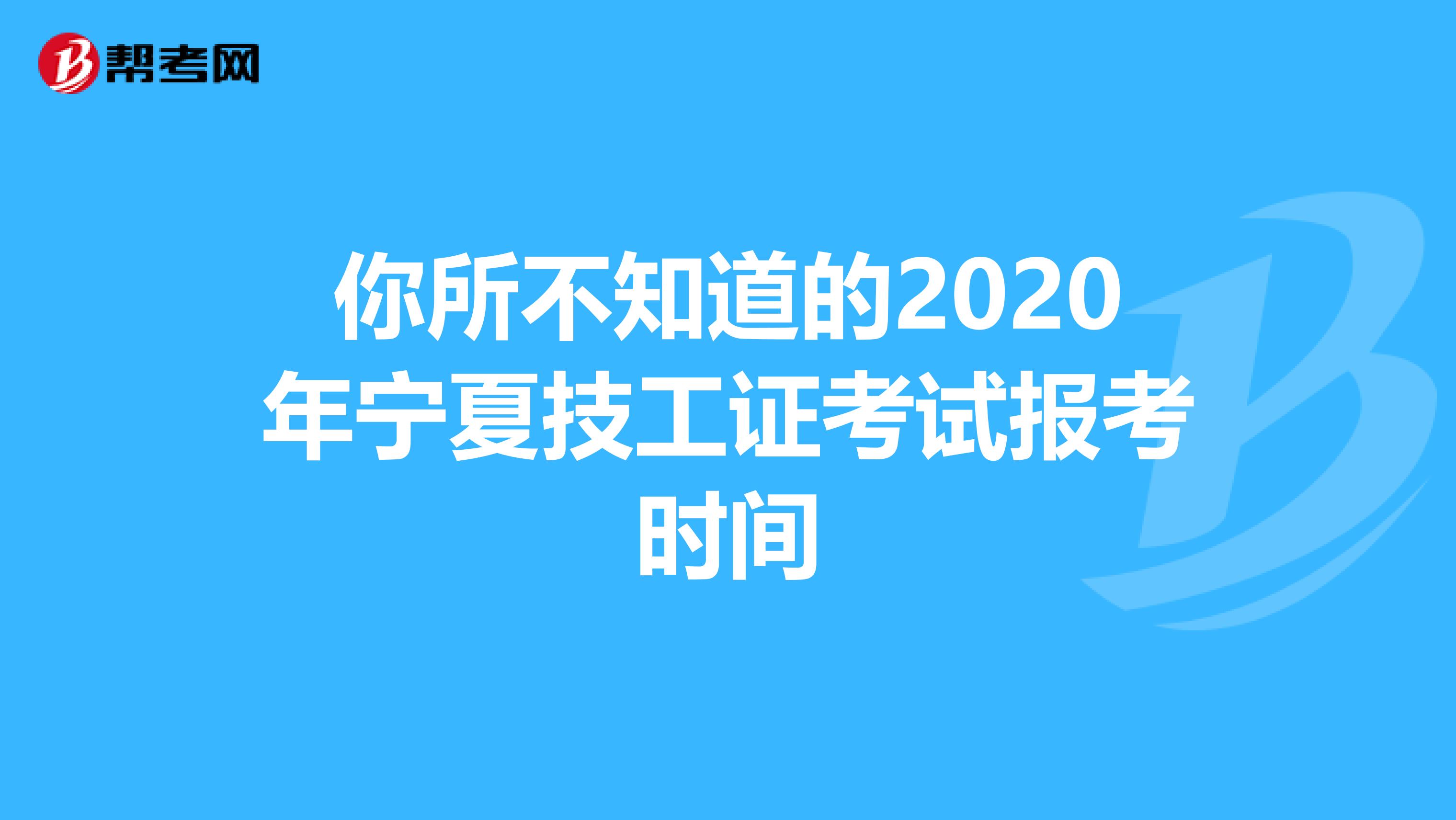 你所不知道的2020年宁夏技工证考试报考时间