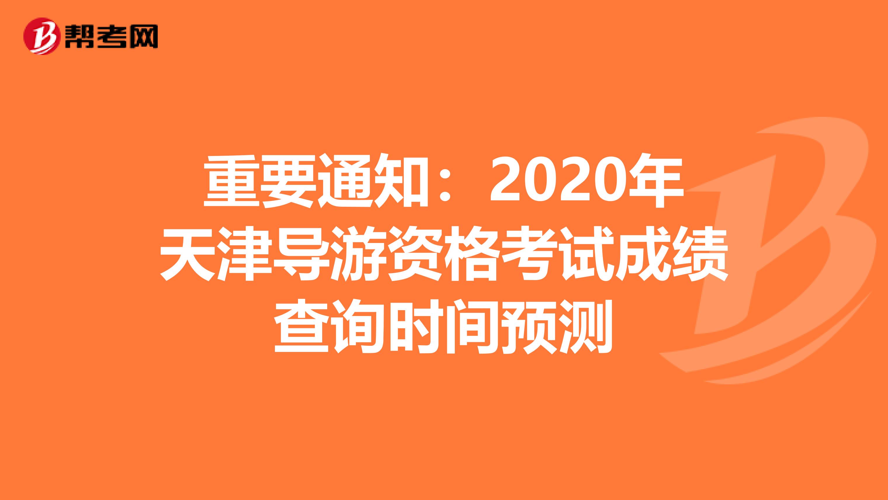 重要通知：2020年天津导游资格考试成绩查询时间预测