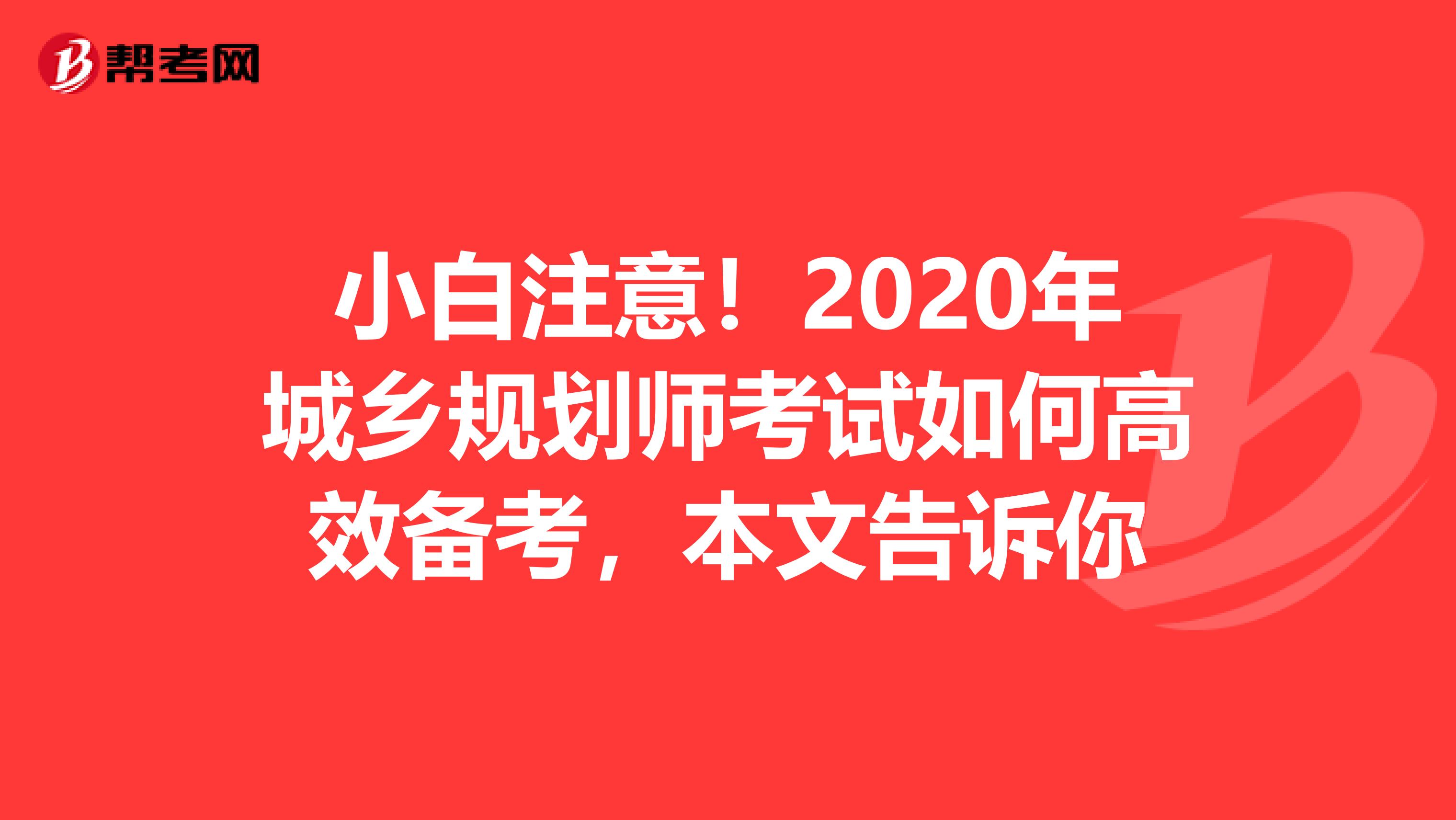 小白注意！2020年城乡规划师考试如何高效备考，本文告诉你