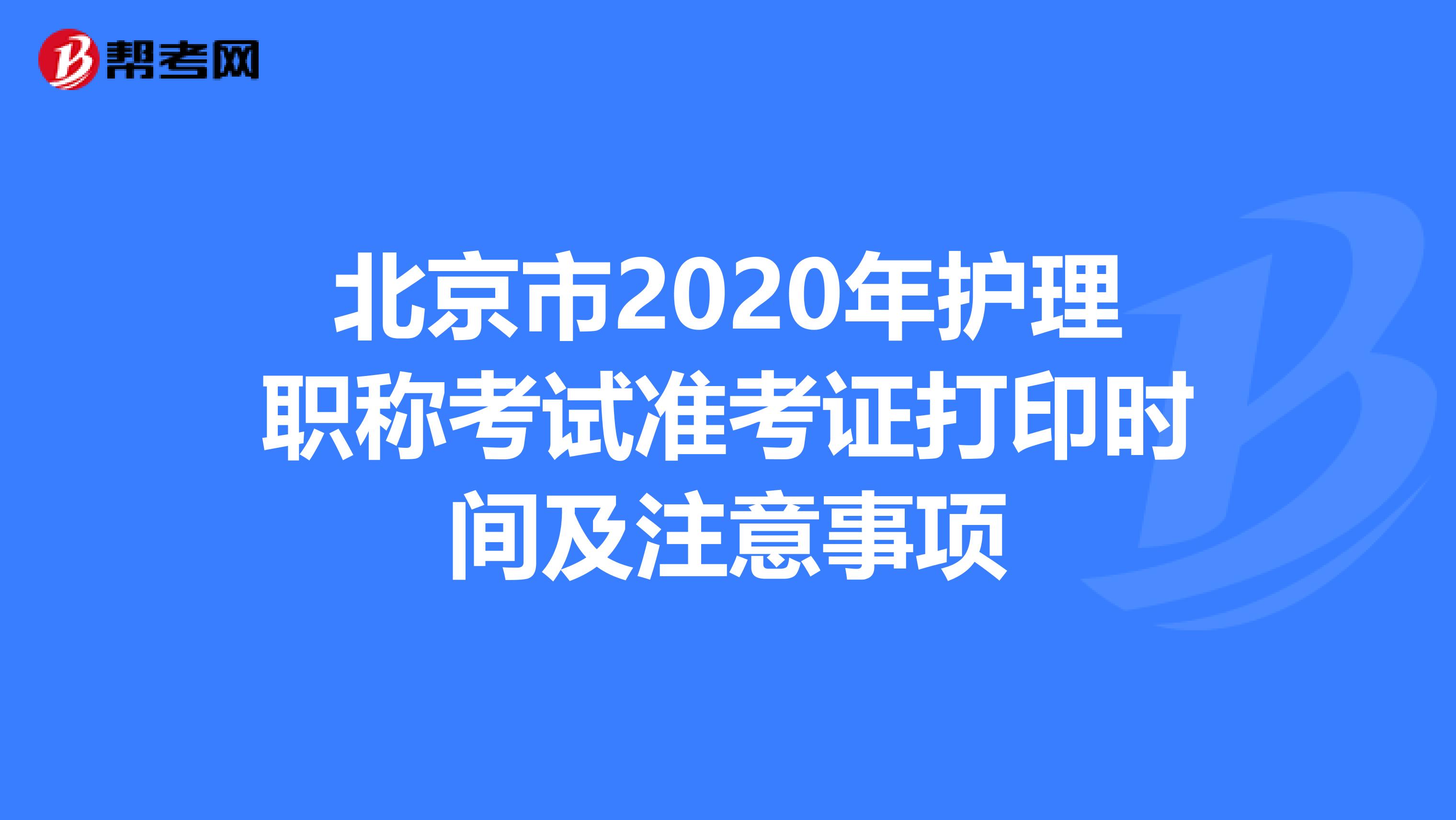 北京市2020年护理职称考试准考证打印时间及注意事项