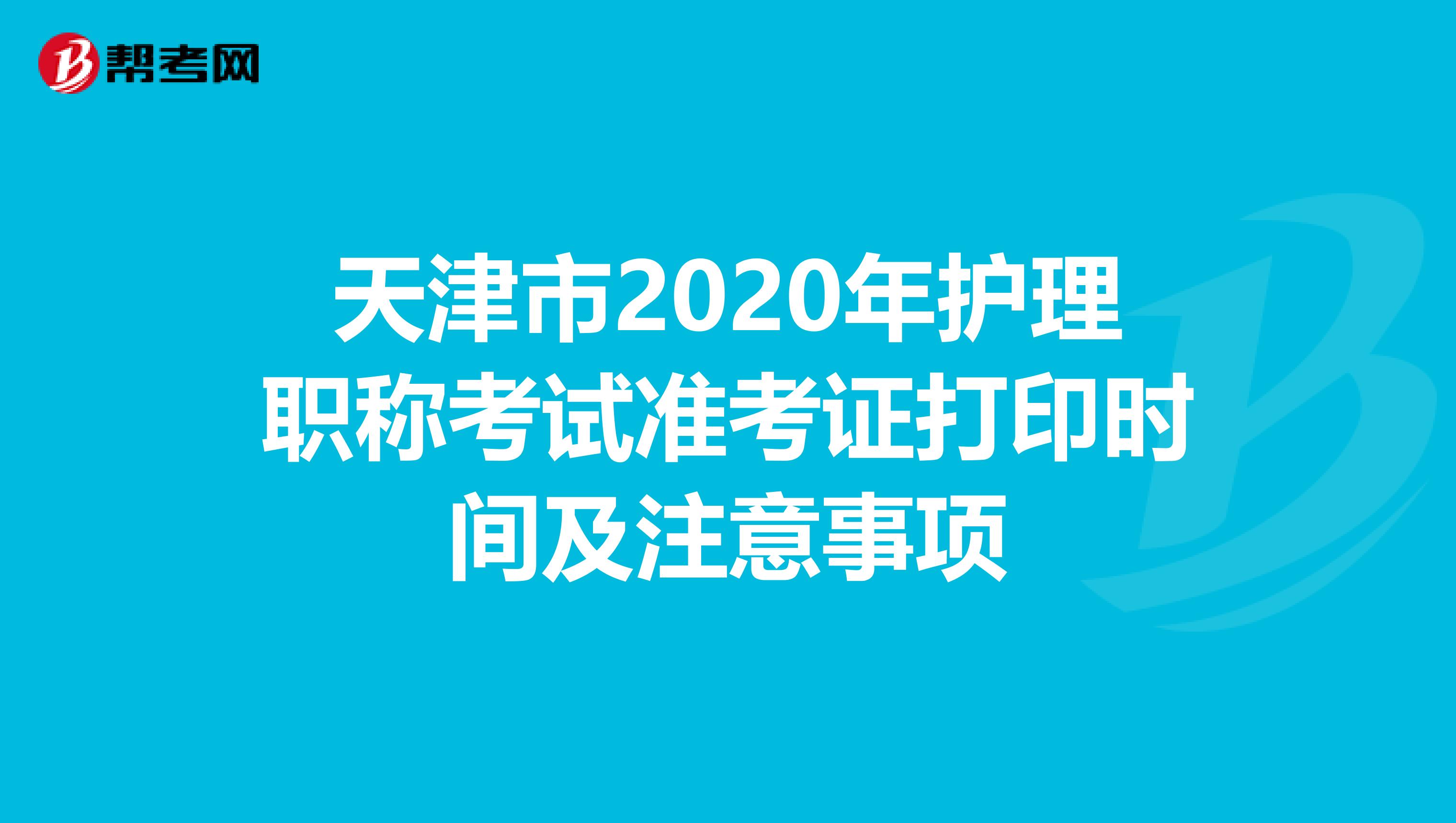 天津市2020年护理职称考试准考证打印时间及注意事项