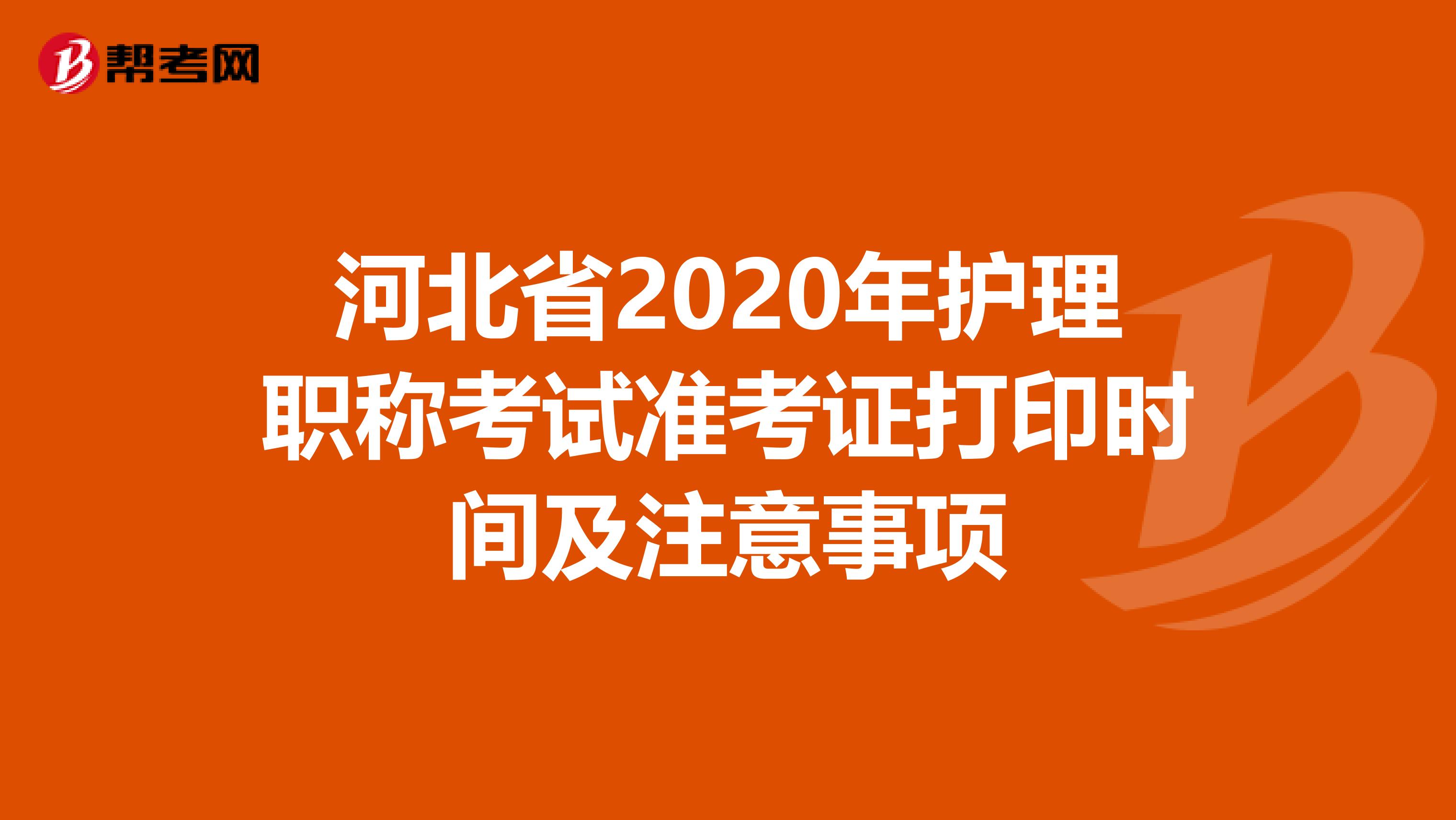 河北省2020年护理职称考试准考证打印时间及注意事项