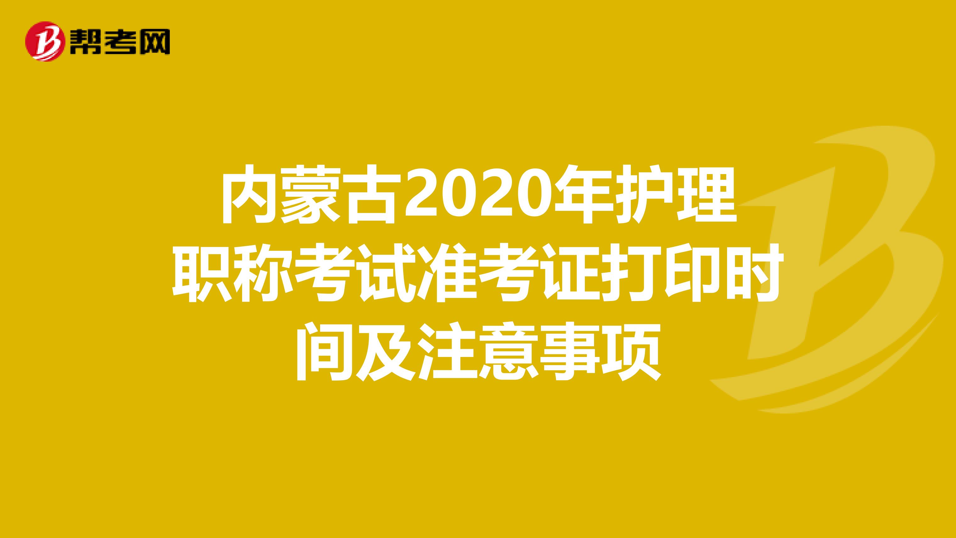 内蒙古2020年护理职称考试准考证打印时间及注意事项